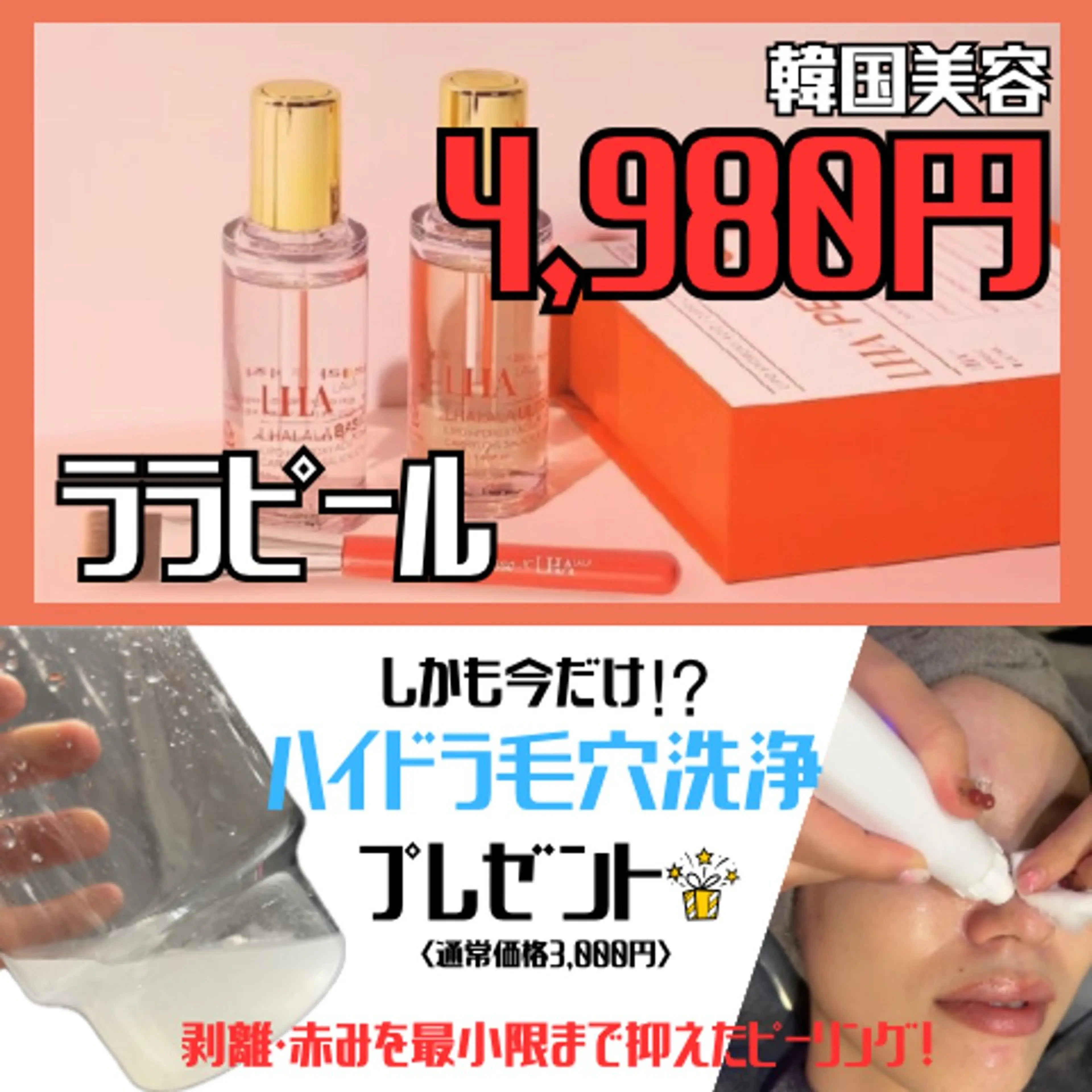 韓国美容✨【ララピール】+今だけ⁉︎ハイドラ毛穴洗浄（3,000円）をプレゼント🎁　肌負担を抑えた肌育ピーリング🌱の写真