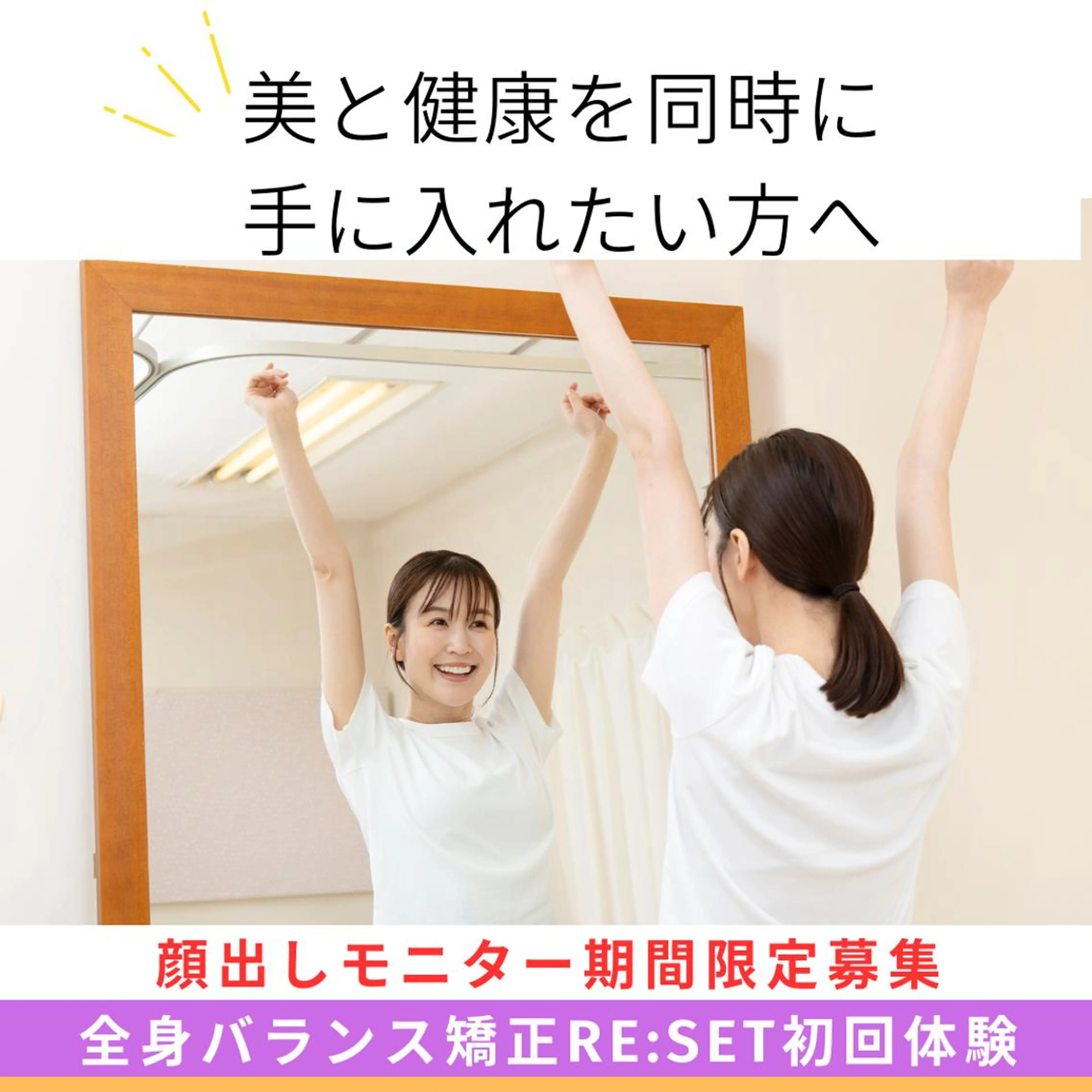 全身バランス矯正RE:SET顔出し体験モニター【初回／期間限定】の写真
