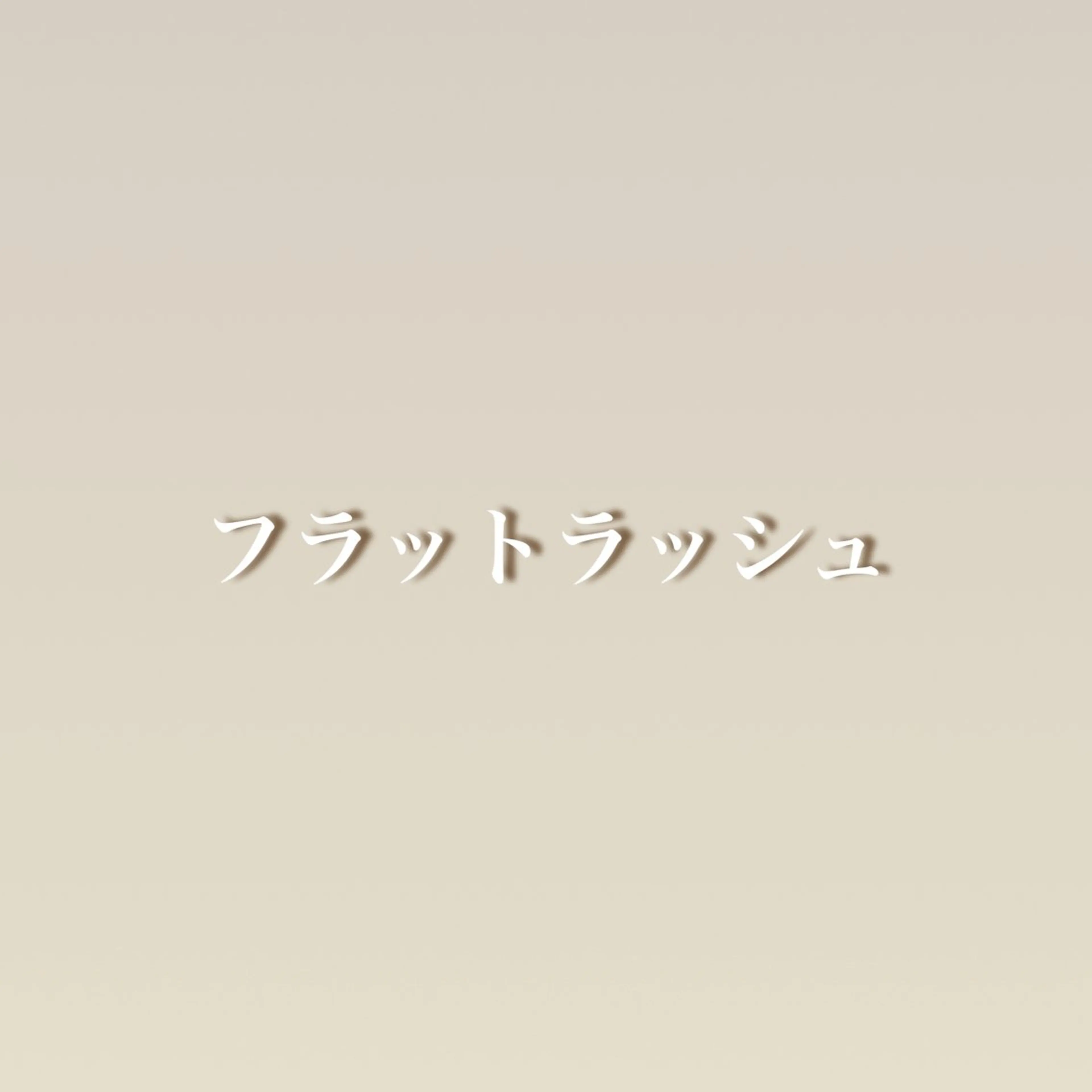 マツエク・マツパ パッチリ可愛いまつげ に✨moemiのマツエク・マツパデザイン