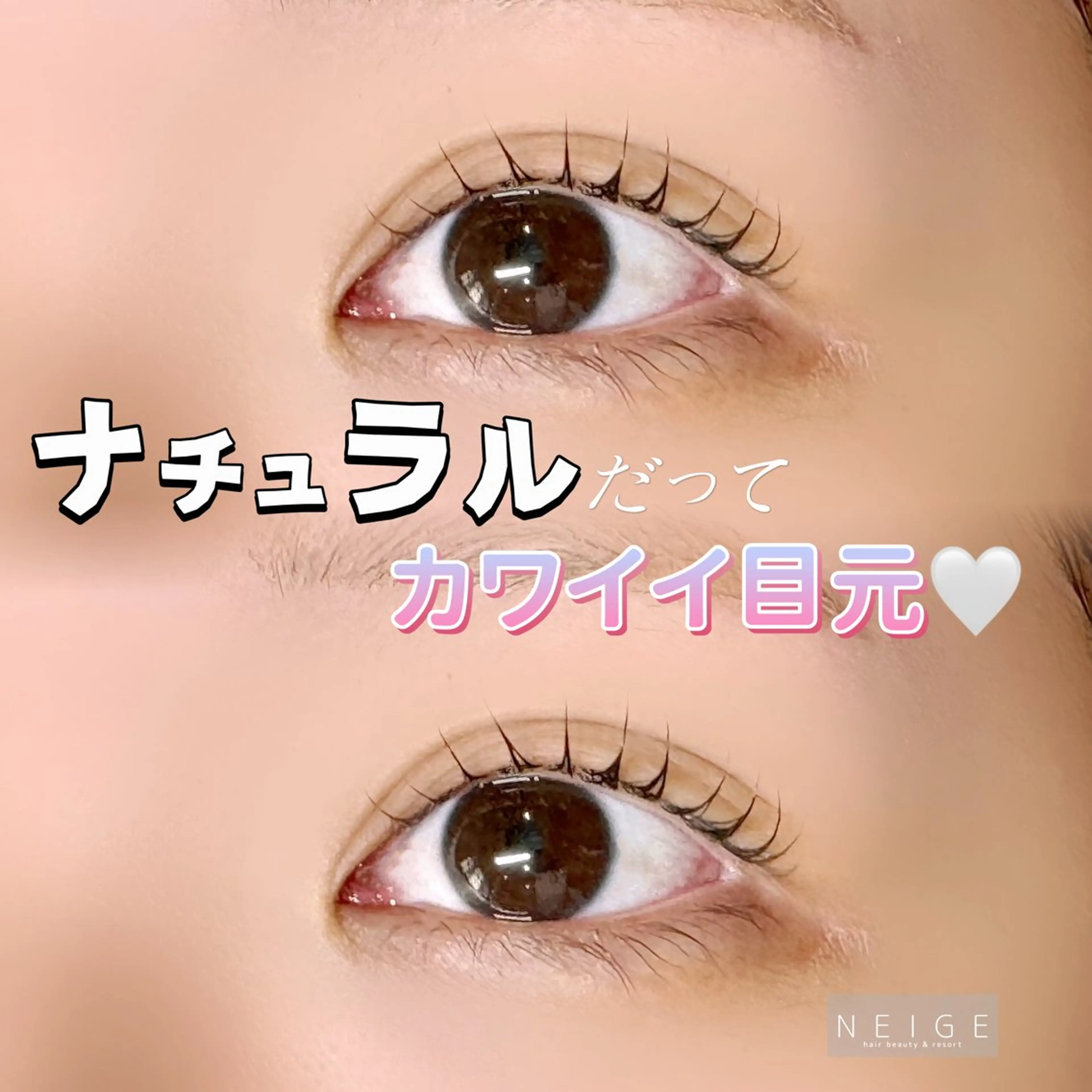 マツエク・マツパ NEIGE 栗田のマツエク・マツパデザイン