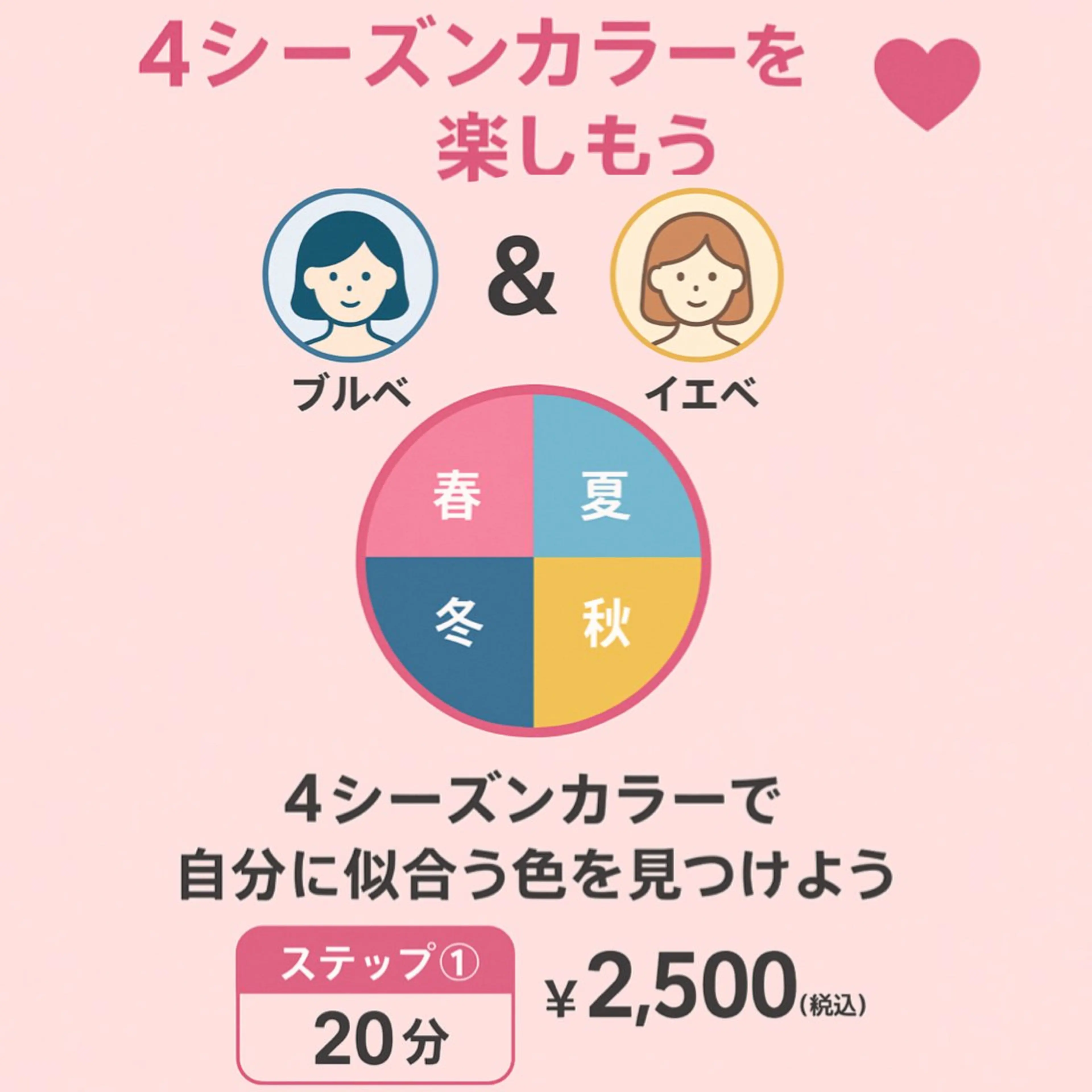 金曜日限定🌸 かわいくなる♥4つの魔法 🌸ステップ①4シーズンカラーを楽しもう【10代のお客様限定】の写真