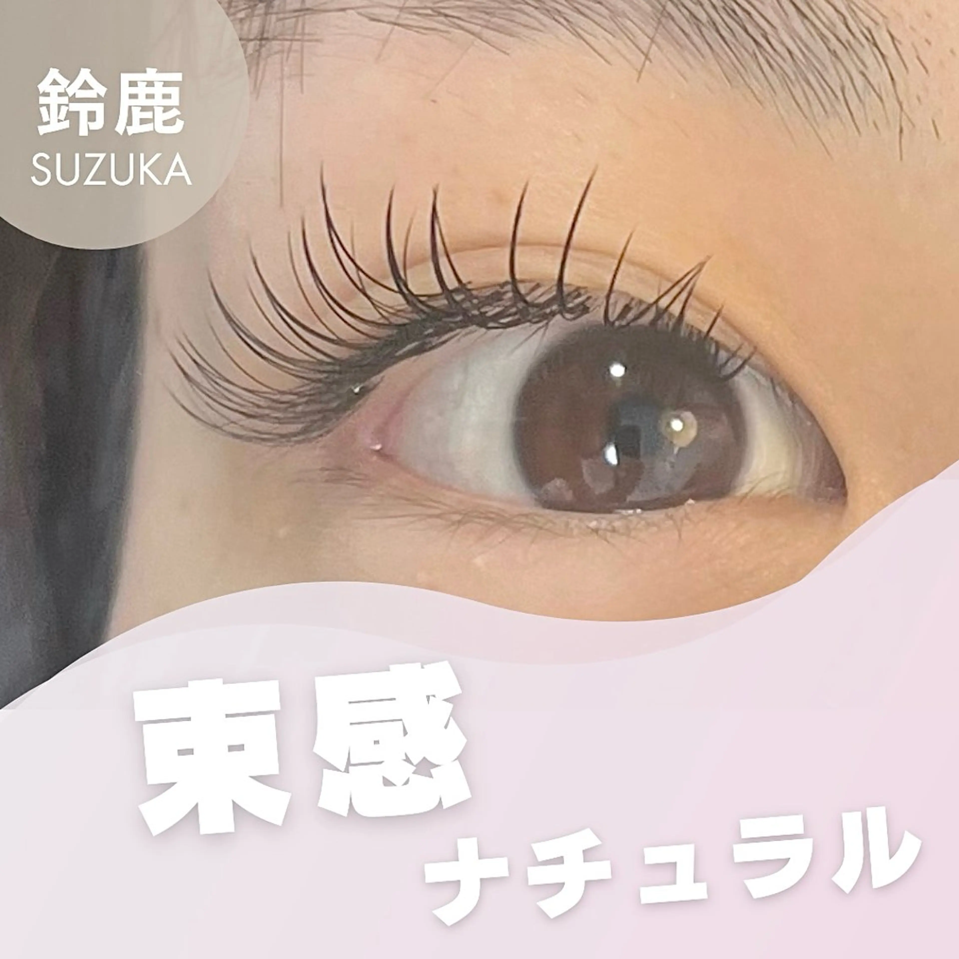 マツエク・マツパ 束感まつ毛 ナチュラル マツエク BALANCE LASHのマツエク・マツパデザイン
