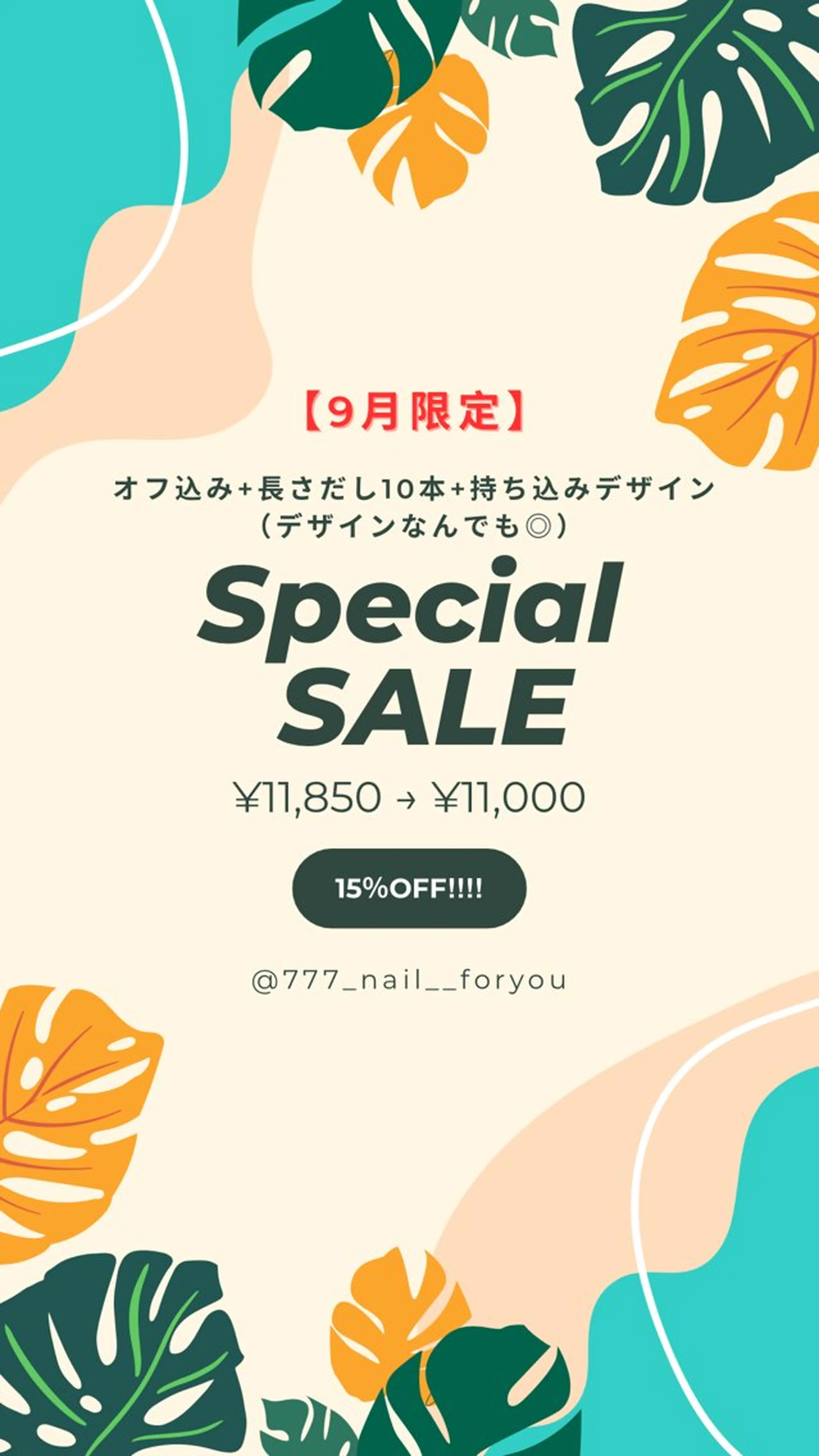 【8月９月🉐限定】オフ込み➕長さだし10本➕持ち込みデザインなんでも🙆🏻‍♀️11,850円→11,000円‼️の写真