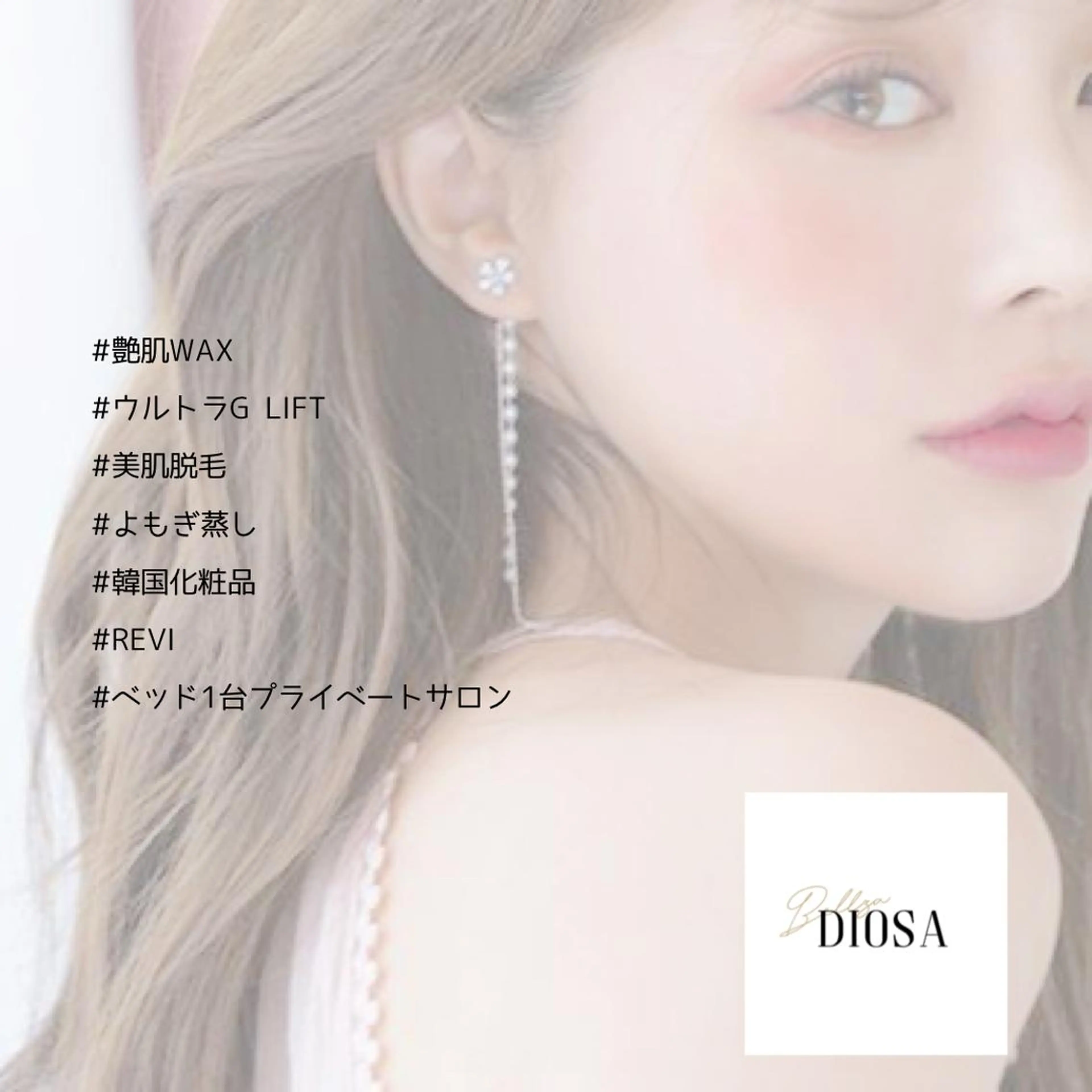艶肌wax専門店 DIOSAのエステ・リラクイメージ