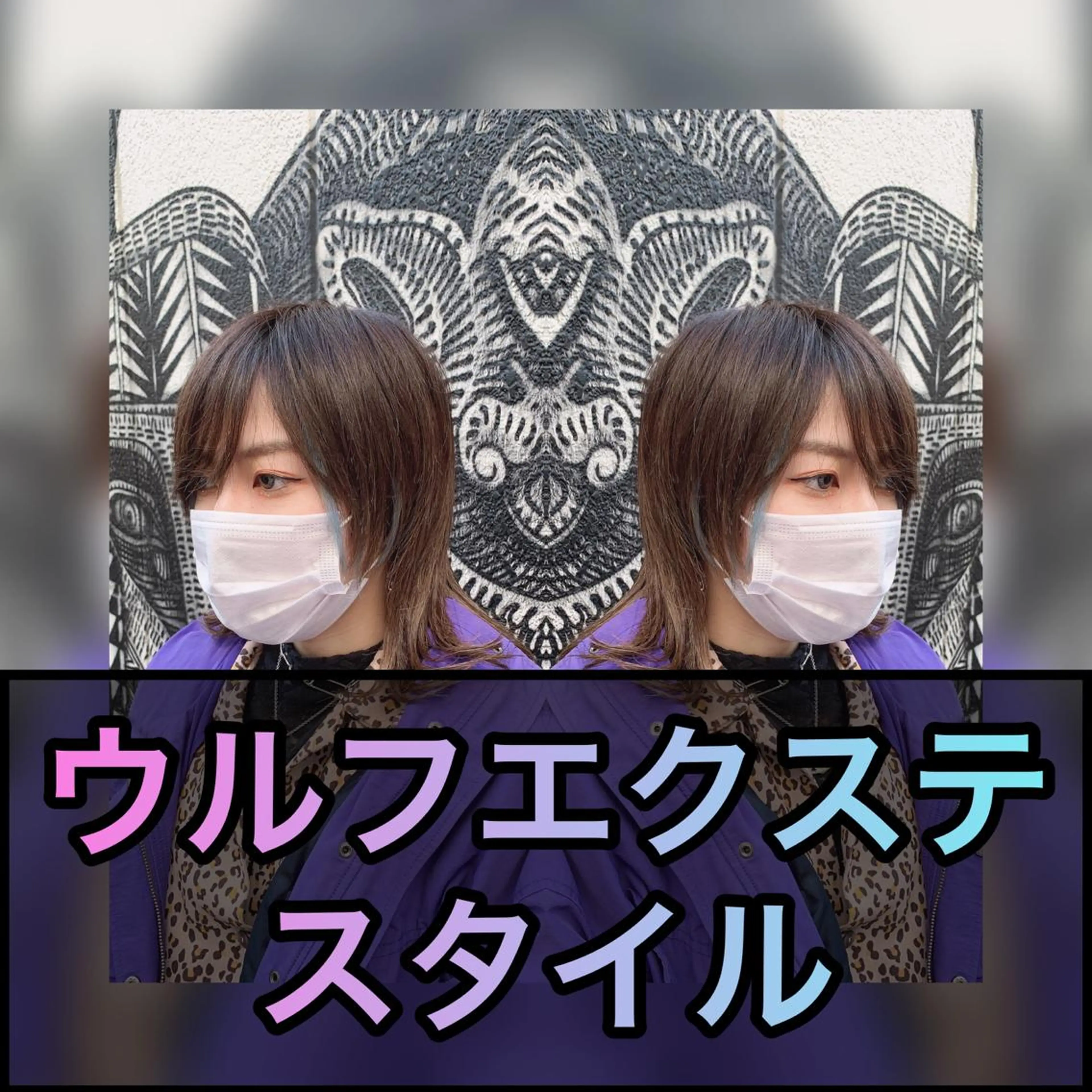 ショート カラー パーマ ヘアアレンジ メンズ マツエク・マツパ 編み込みエクステ メンズウルフカット エクステ ショートヘア ウルフカット haco+所属・🌈派手髪エクステ ブレイズ🌈ひろとのヘアスタイル