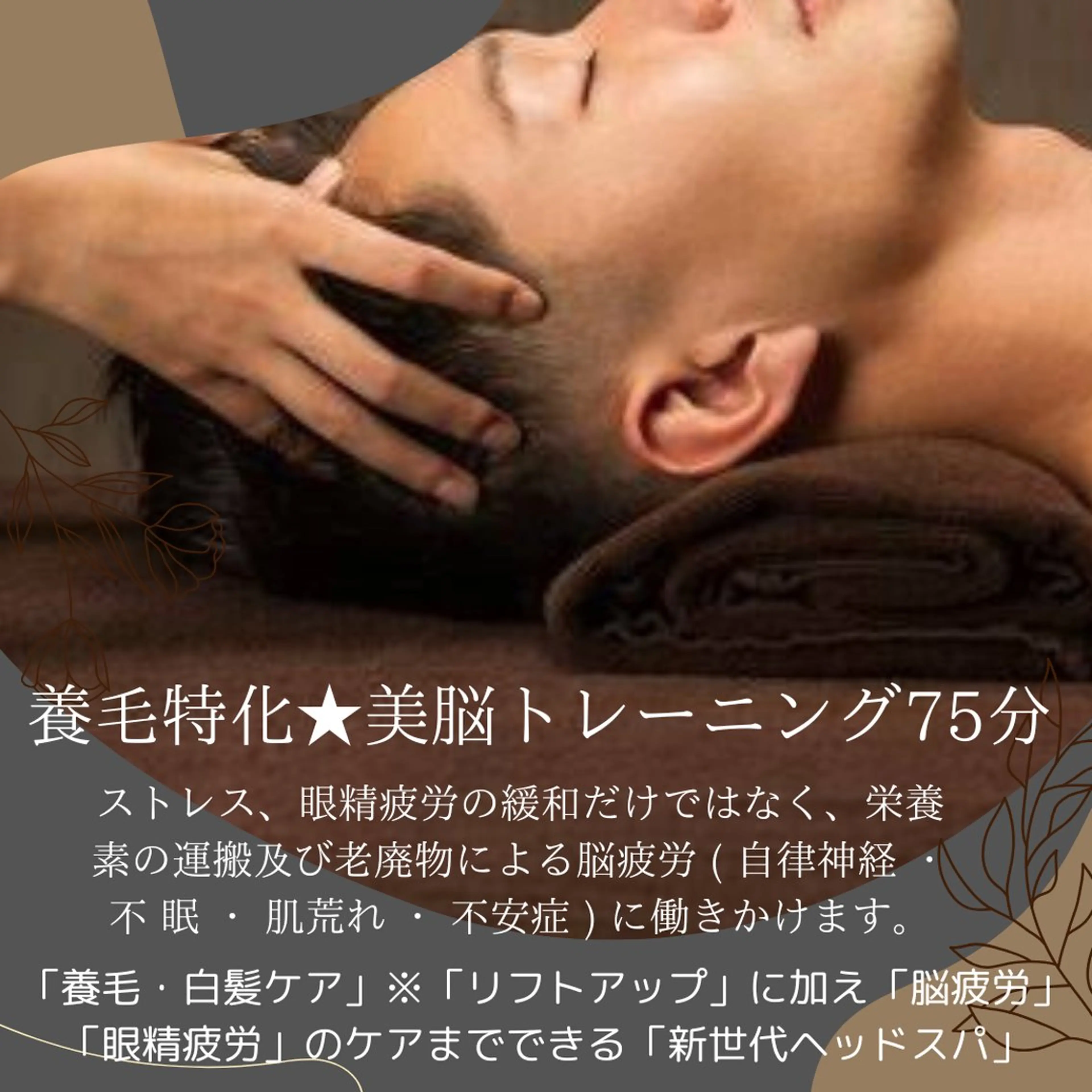 【育毛促進】メンズ人気沸騰中‼︎脳疲労デトックススパ【白髪・頭皮臭】75分¥12,000→ ¥9,900の写真