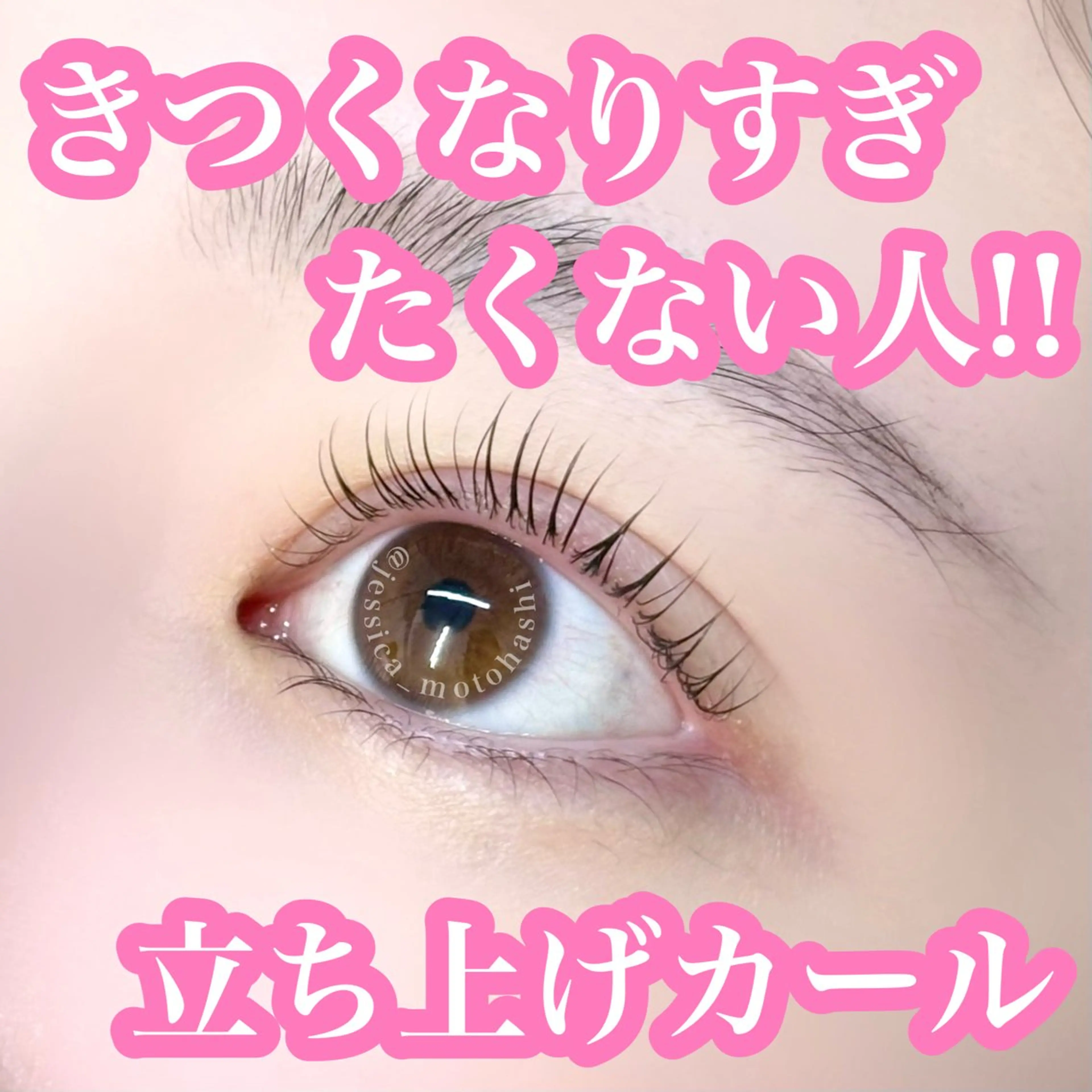 マツエク・マツパ Jessica🦖 Motohashiのマツエク・マツパデザイン