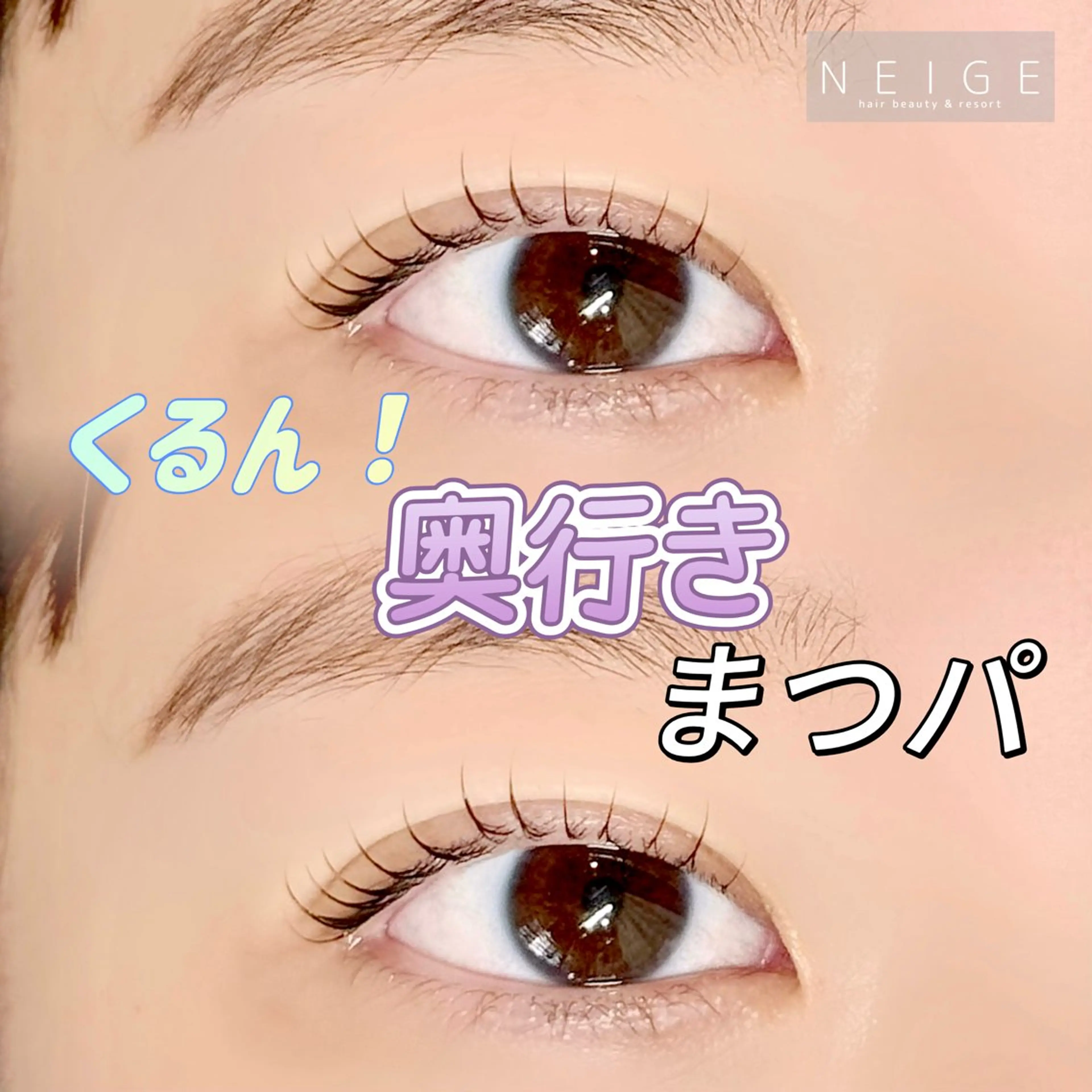 マツエク・マツパ NEIGE 栗田のマツエク・マツパデザイン