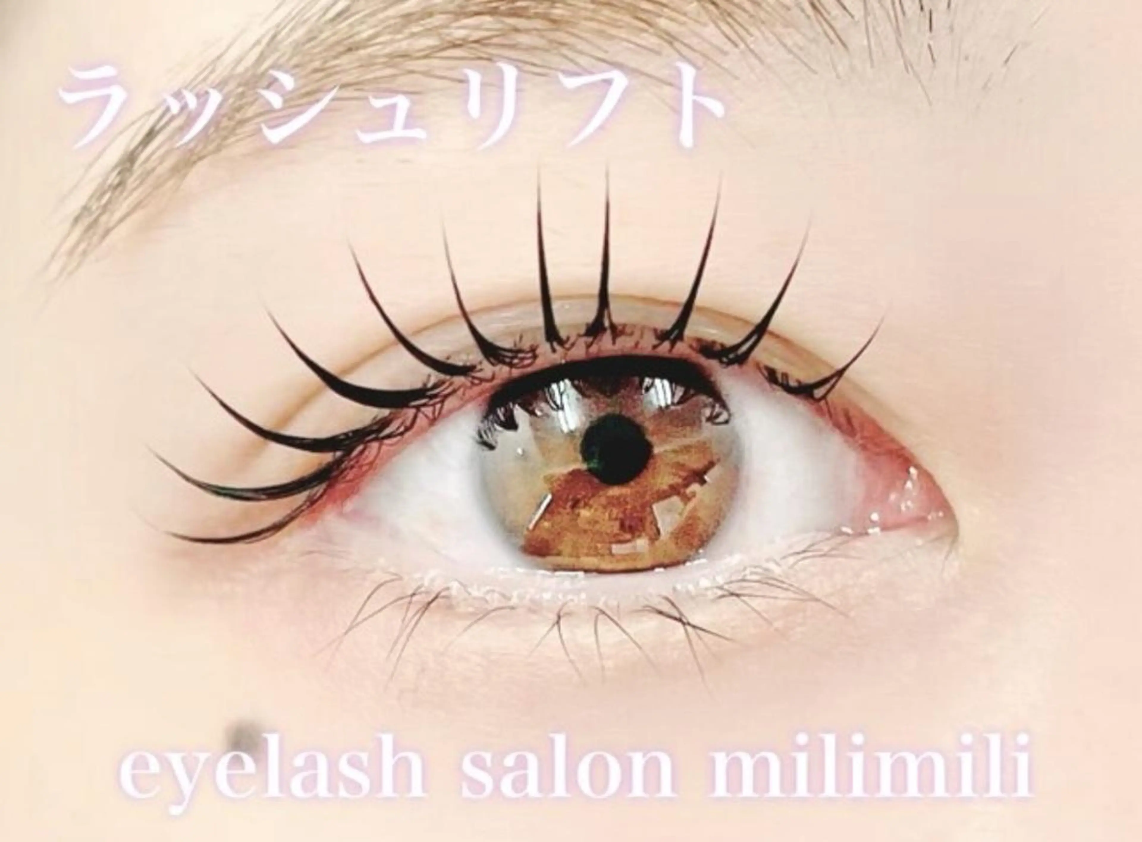 9/10まで✨ミニモ特別価格🎀パリジェンヌラッシュリフト/✨6,500円→3000円✨町田駅徒歩4分の写真
