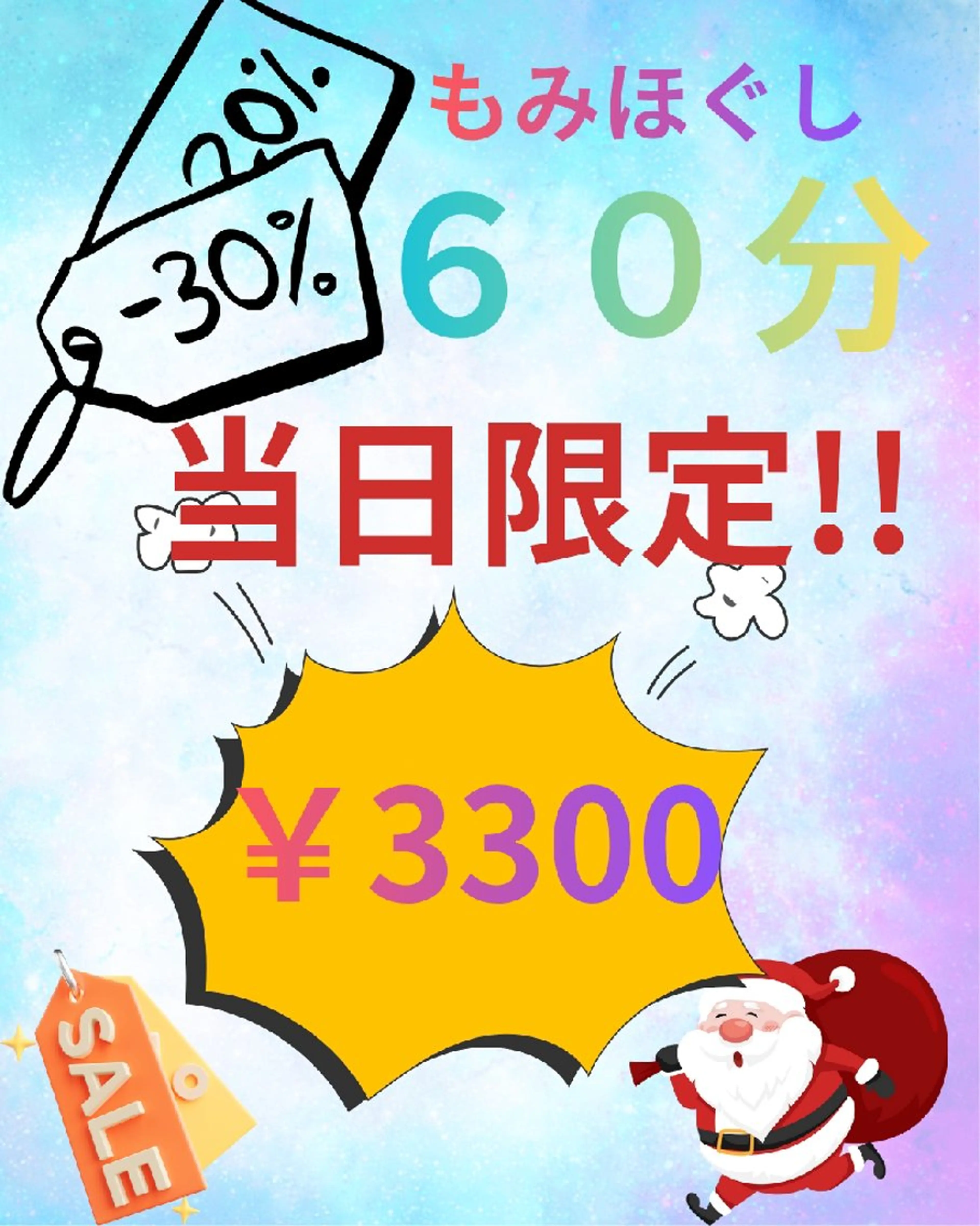 当日限定もみほぐし60分3300円の写真