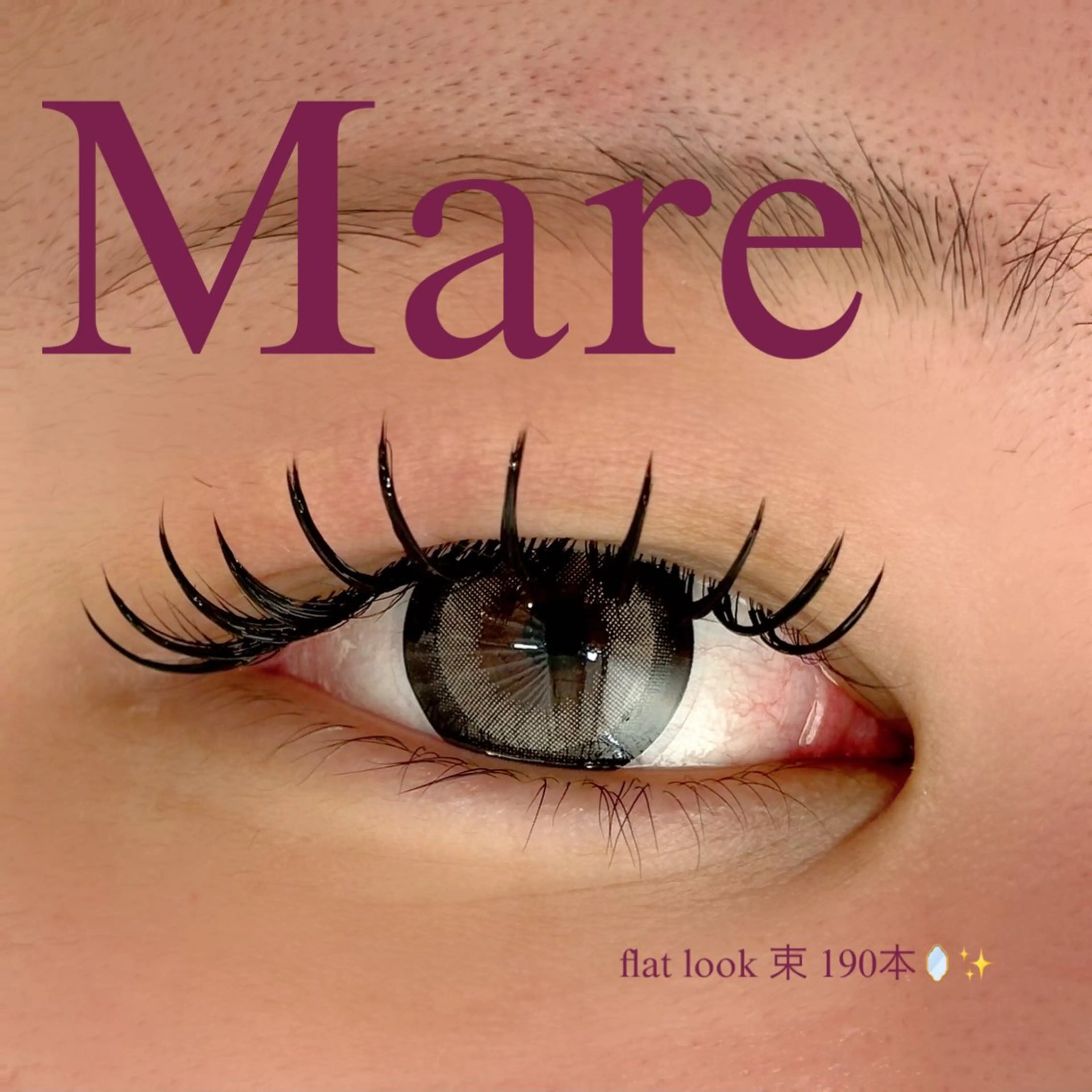 マツエク・マツパ Mare アイラッシュのマツエク・マツパデザイン