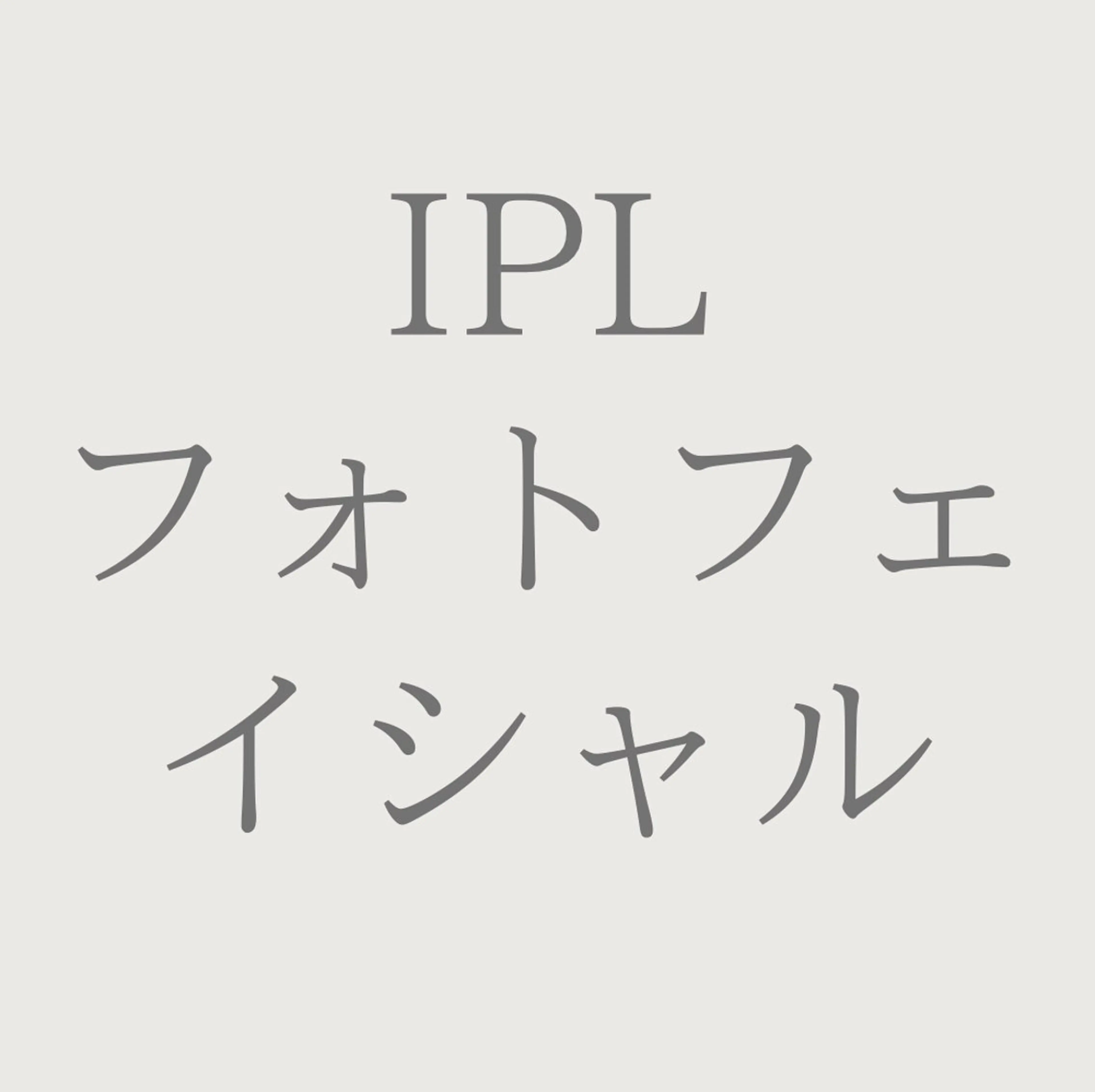 【モニター価格】50%OFF💚IPL フォト光フェイシャルコース💚くすみ/ハリ感/ニキビ（施術時間45分）の写真