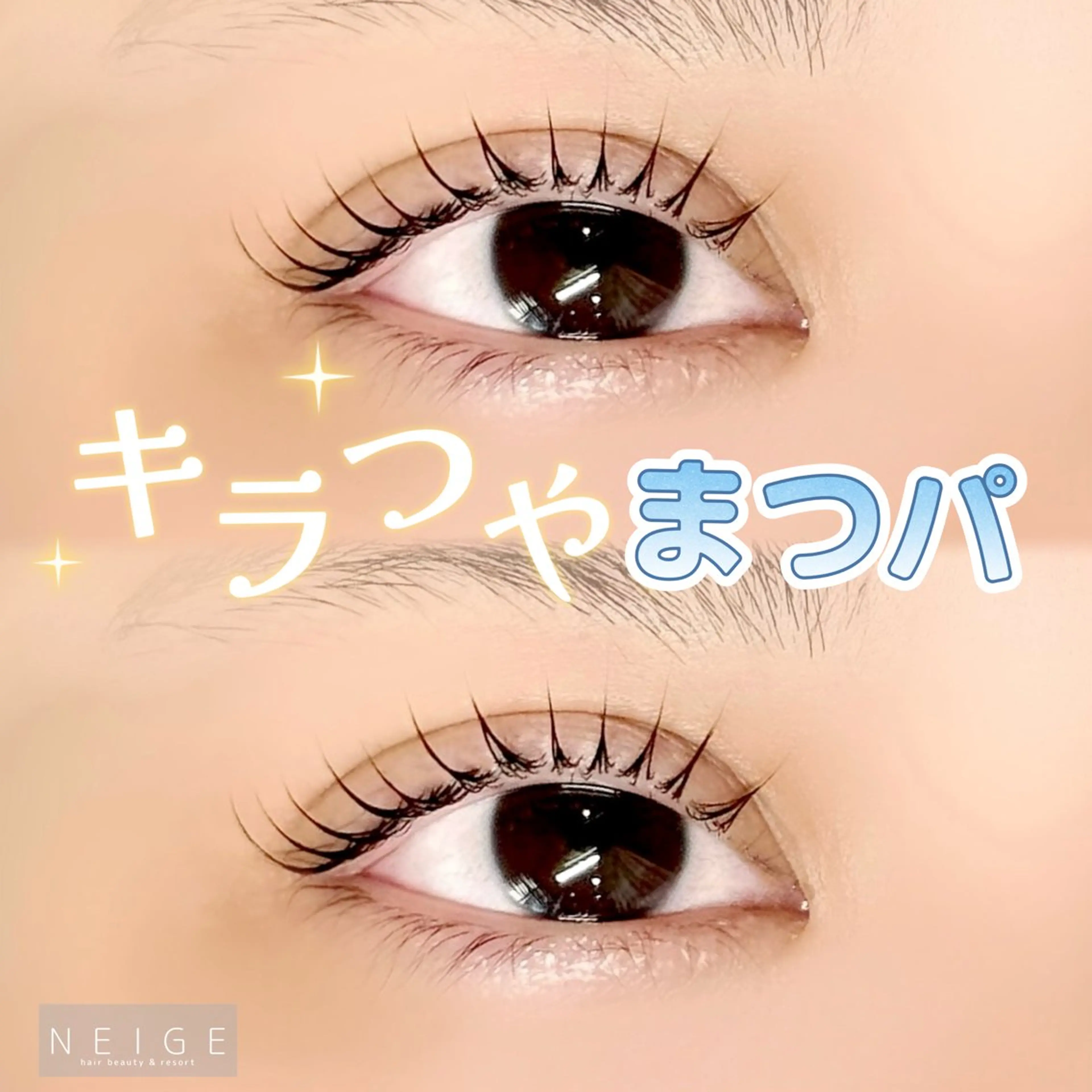 マツエク・マツパ NEIGE 栗田のマツエク・マツパデザイン