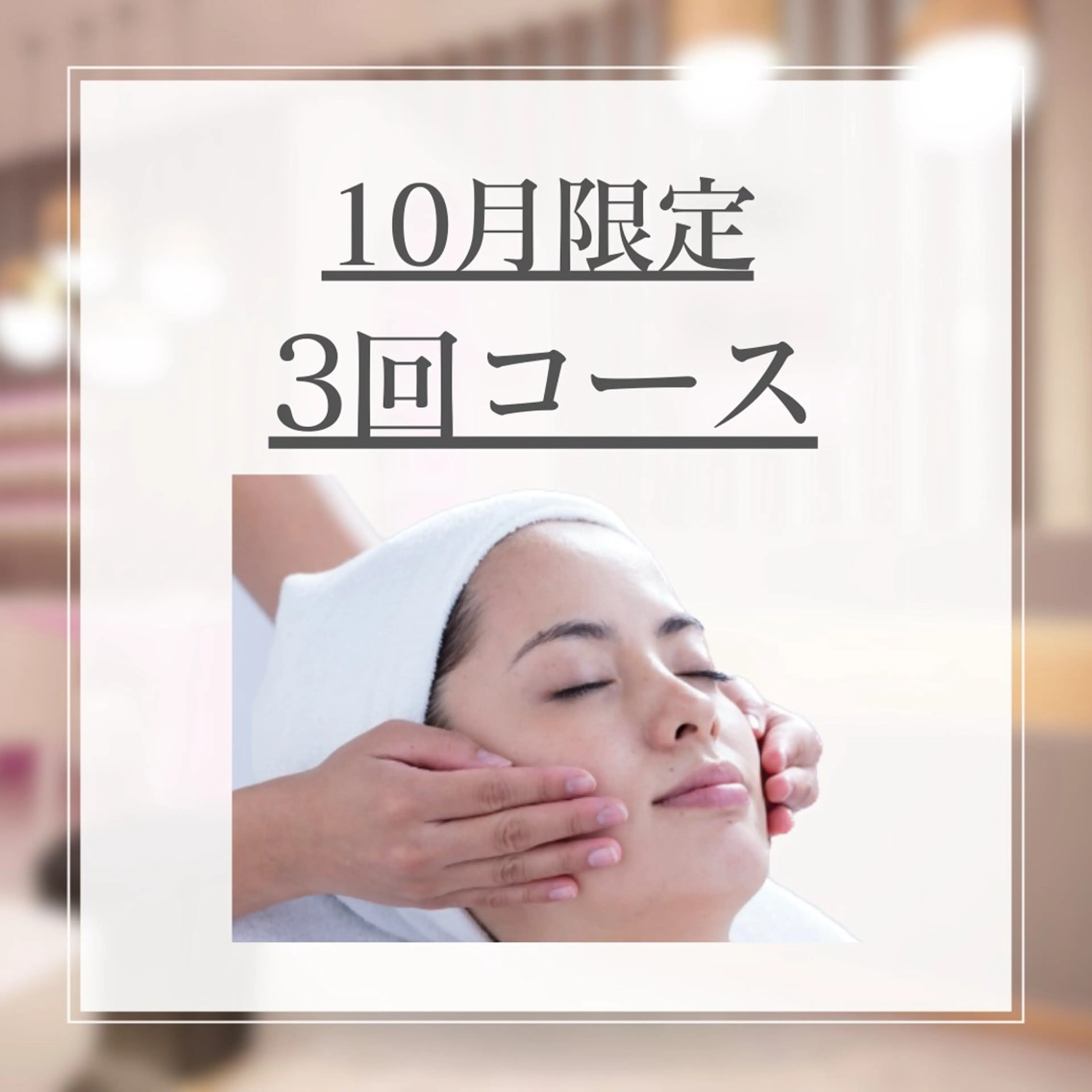 【10月限定＆10名様限定の3回コース】スチームフェイシャルマッサージ＋毛穴吸引(Tゾーン)＋美顔器(LED)の写真