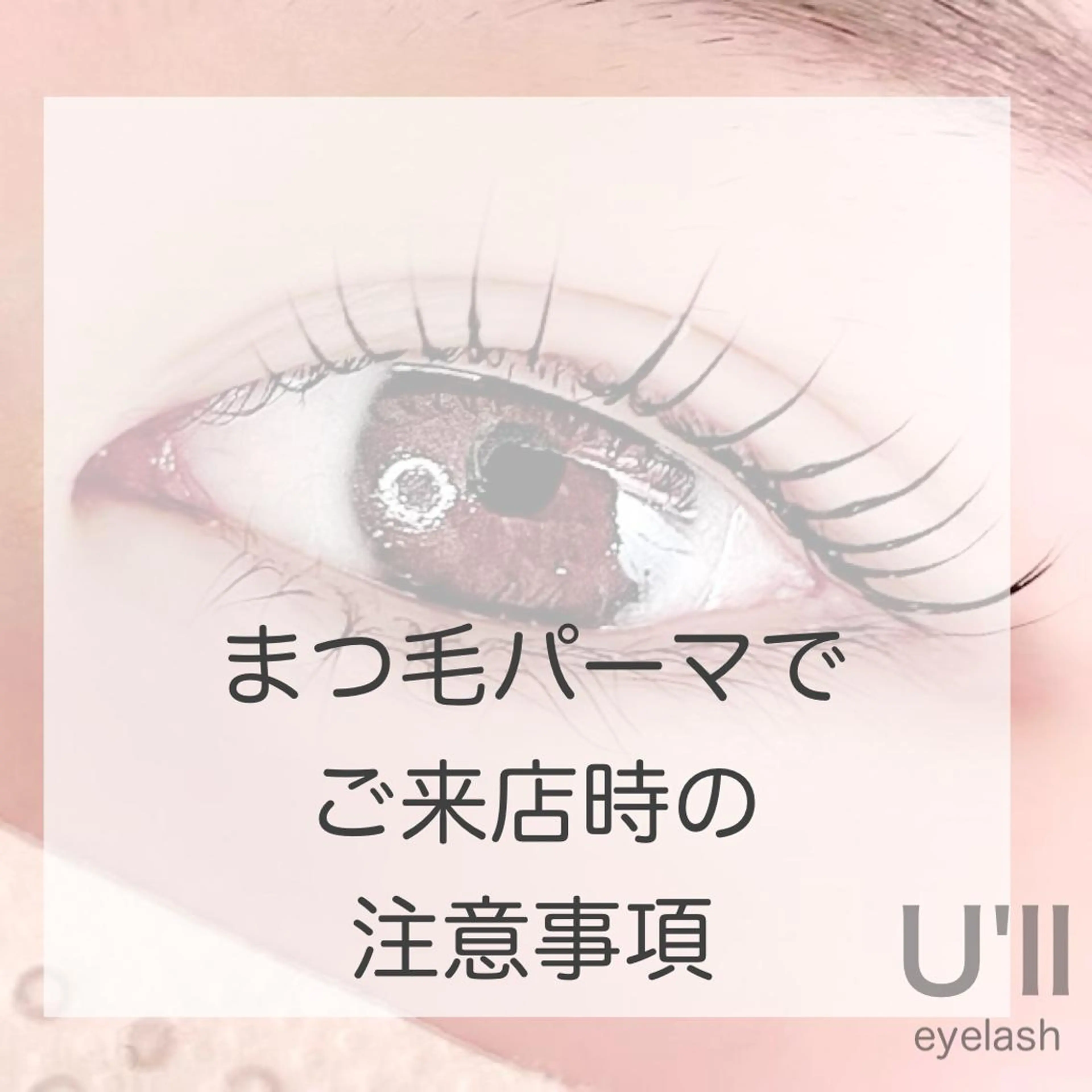 マツエク・マツパ 一重×まつ毛パーマ U'll eyelash所属・U'll eyelashのマツエク・マツパデザイン