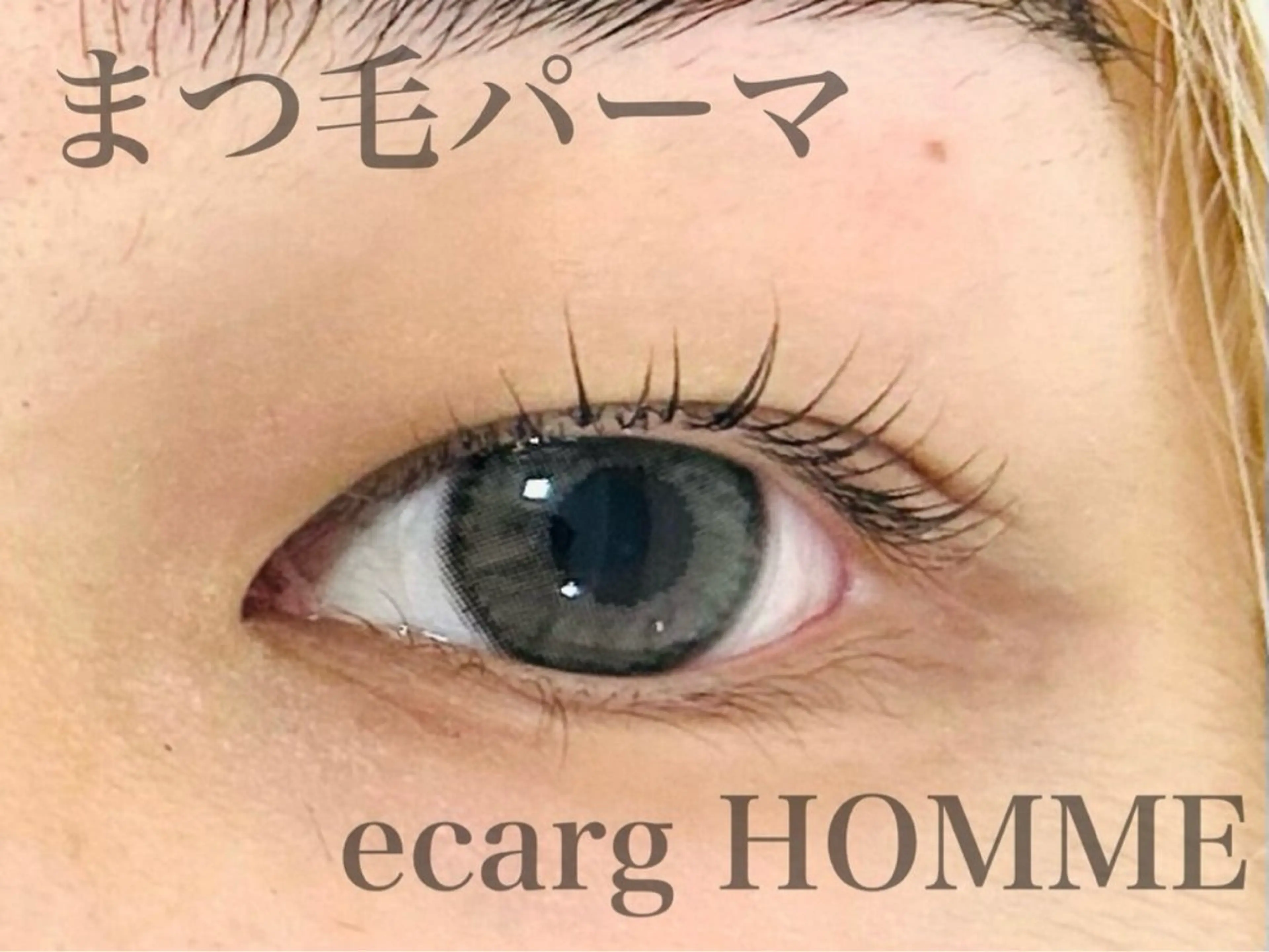 【メンズ限定】まつげパーマの写真
