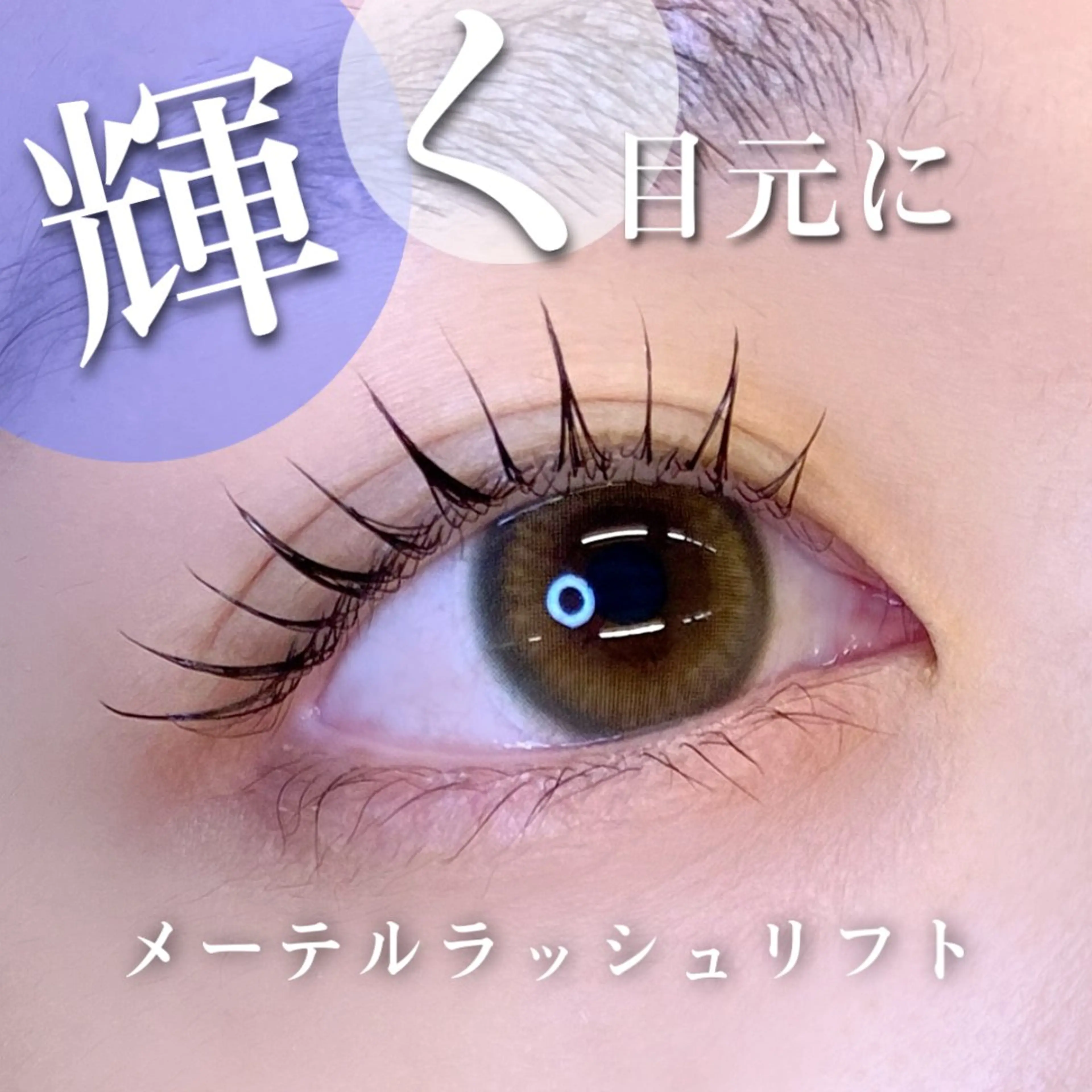 マツエク・マツパ パリジェンヌラッシュリフト マツパ 🦋eyelist 株　カブ🦋横浜のマツエク・マツパデザイン
