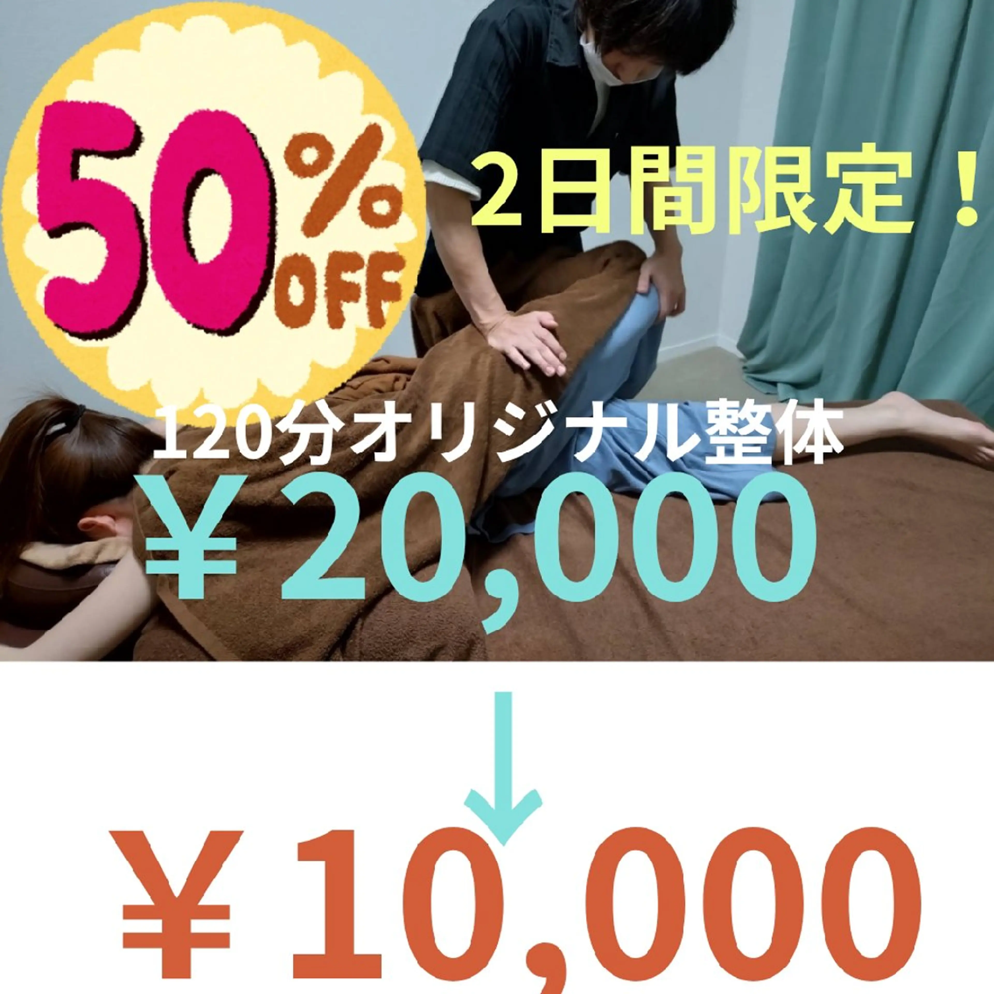 ￥22000→￥10000　オリジナル整体120分の写真