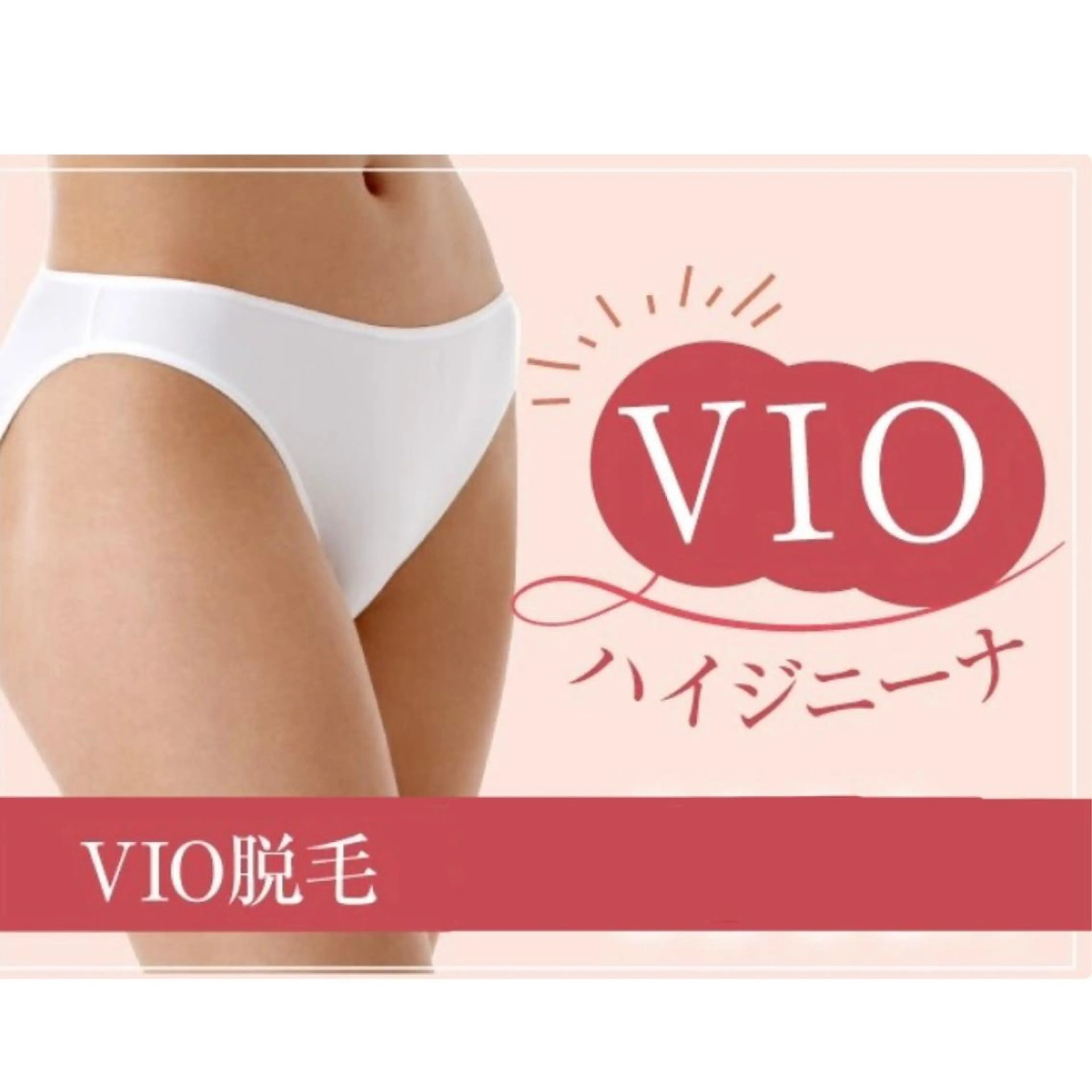 【脱毛】VIOライン脱毛(セット)4500円♪人気急上昇中☆の写真