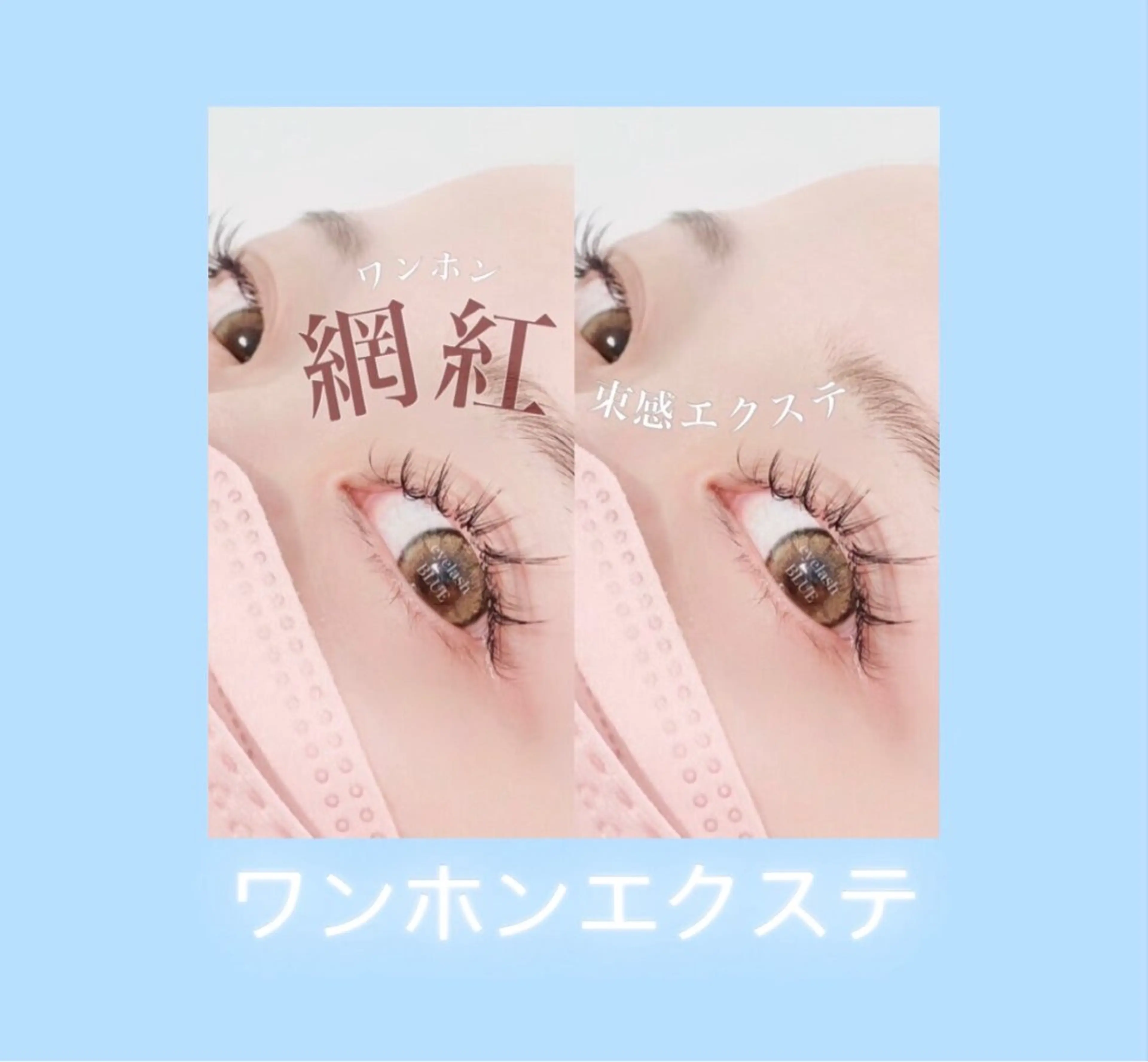 💎オフ込 ワンホンデザインエクステ 100本🪽コーティング剤お持ち帰り付き♡♡(上野店でご案内します！)の写真