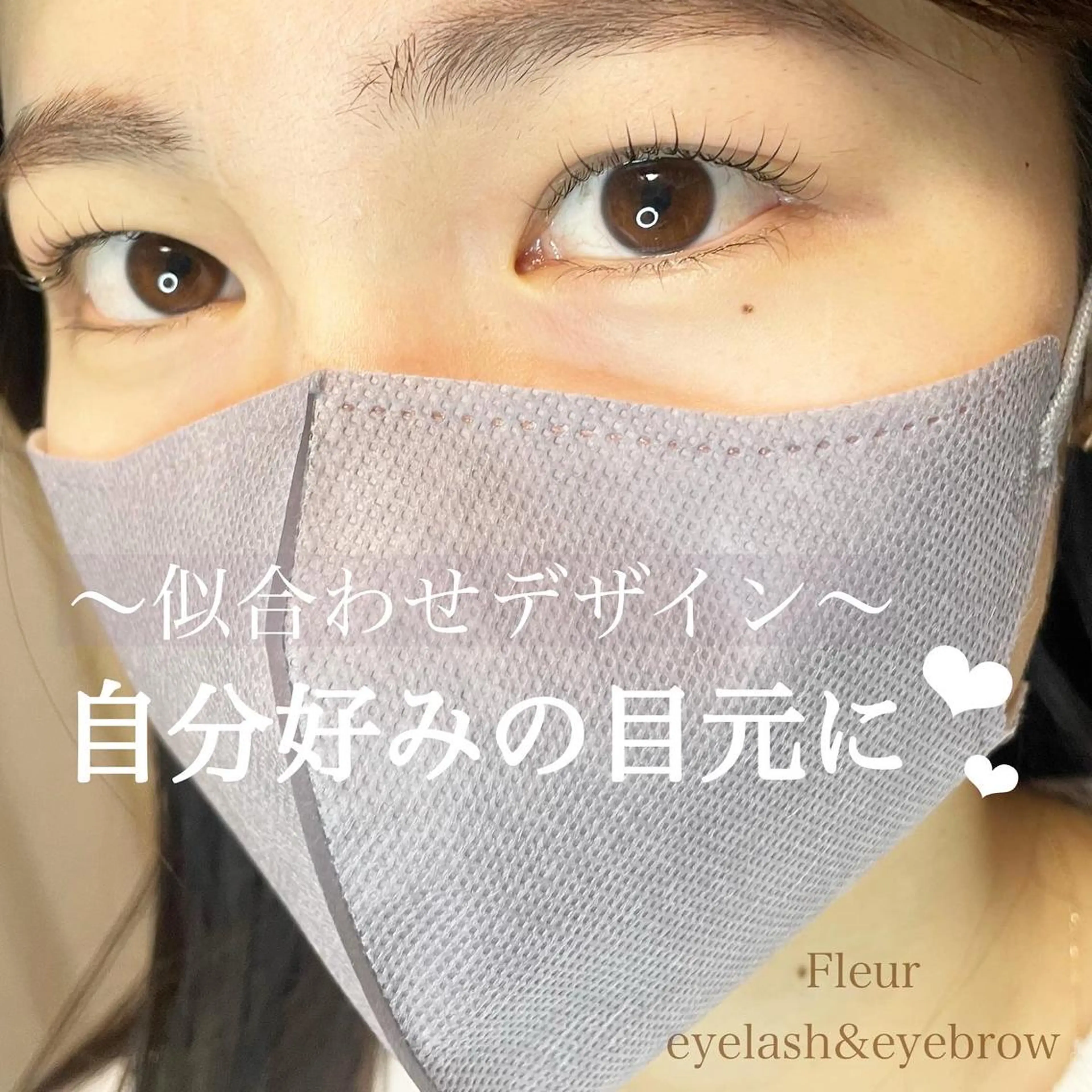 マツエク・マツパ マツパ Fleur フルールのマツエク・マツパデザイン