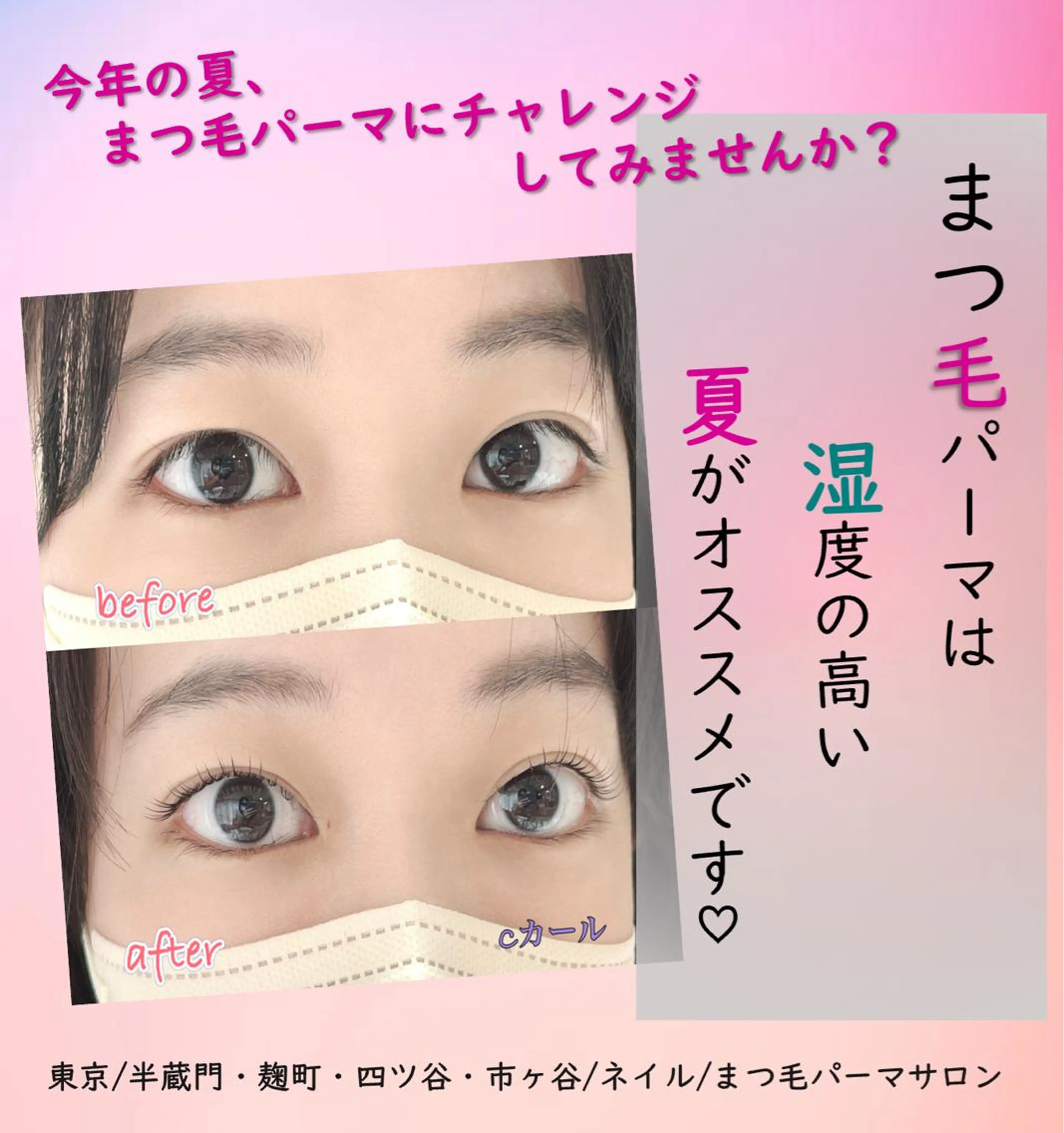 マツエク・マツパ パリジェンヌラッシュリフト 一重×まつ毛パーマ nail Haniel所属・半蔵門サロンハニエル 魅神 ちよのネイルデザイン