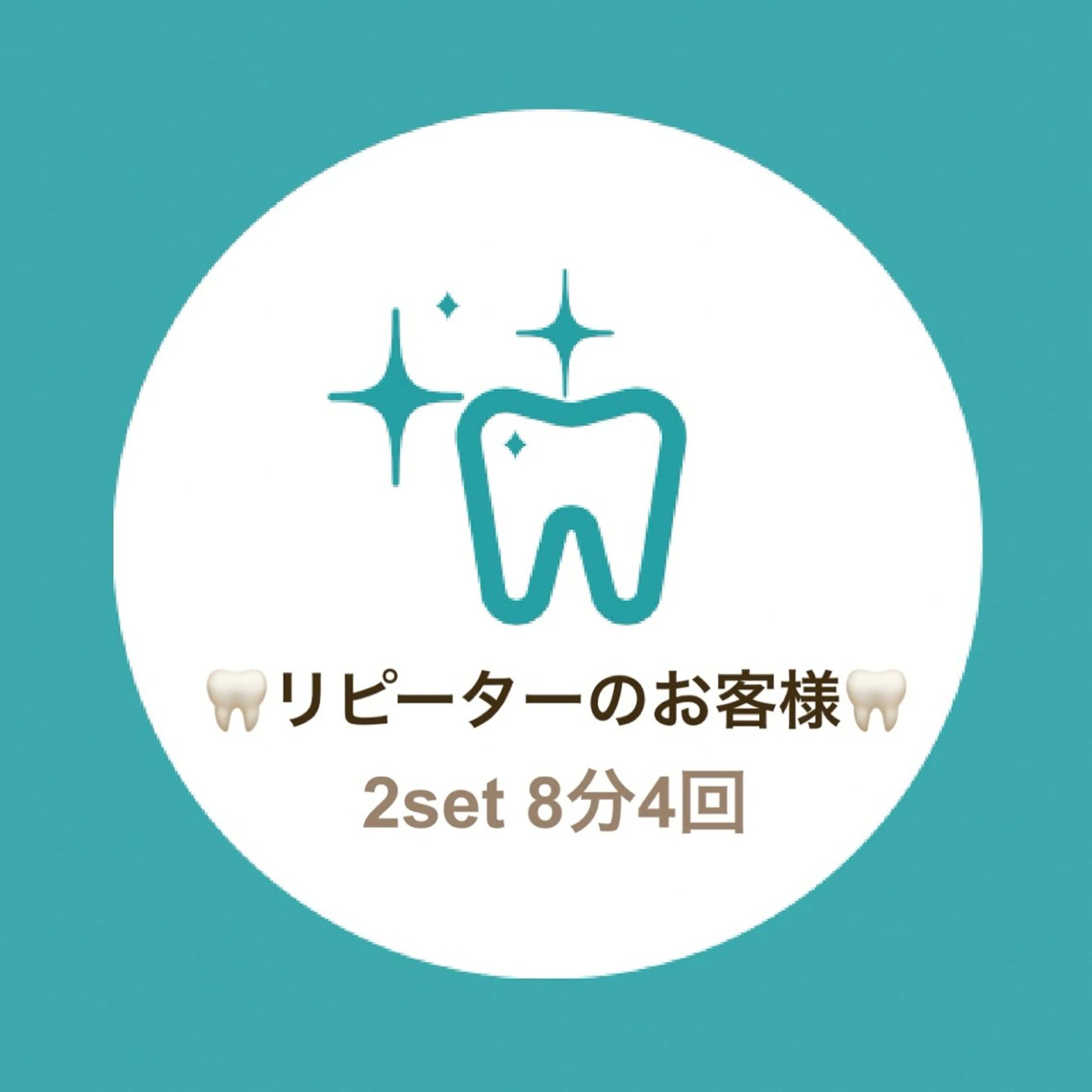 🦷美歯口セルフホワイトニング🦷2回目以降のお客様専用💁‍♀️💫《2set 8分4回》の写真