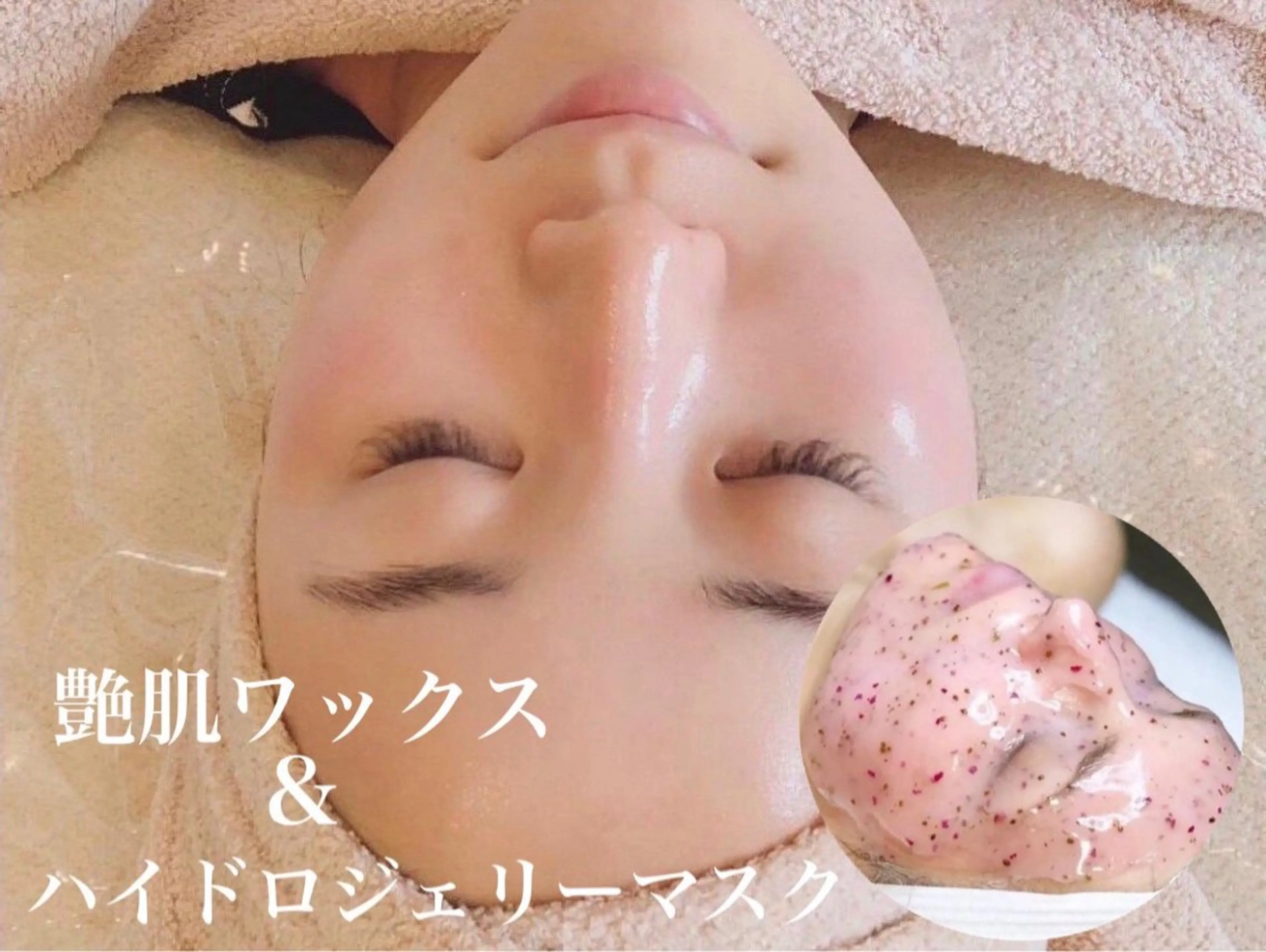 【人気No.2☆】話題の艶肌wax+選べるハイドロジェリーマスクでたまご肌へ☆の写真