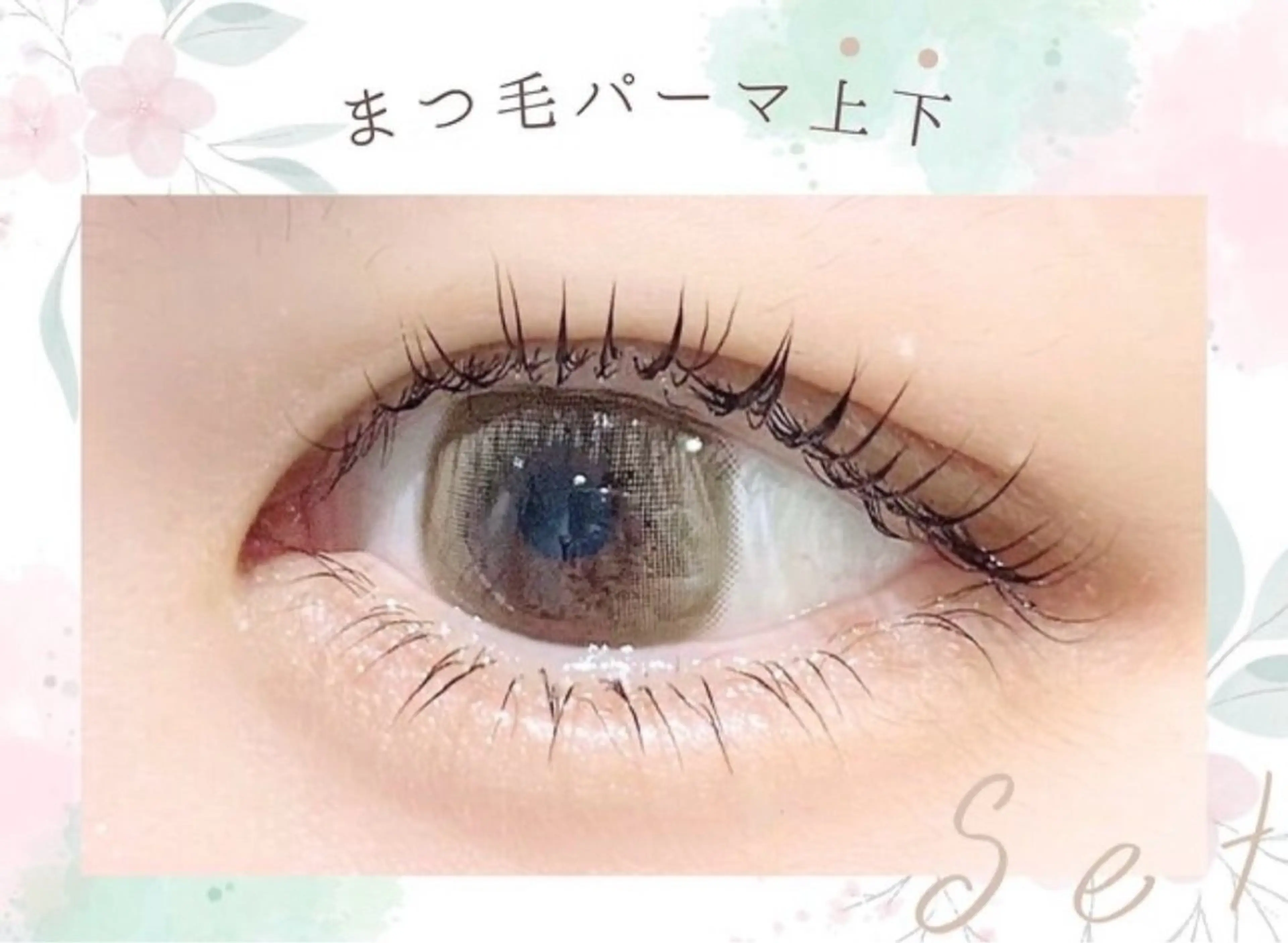 マツエク・マツパ まつげパーマ 下まつげエクステ 溝口 千裕のマツエク・マツパデザイン