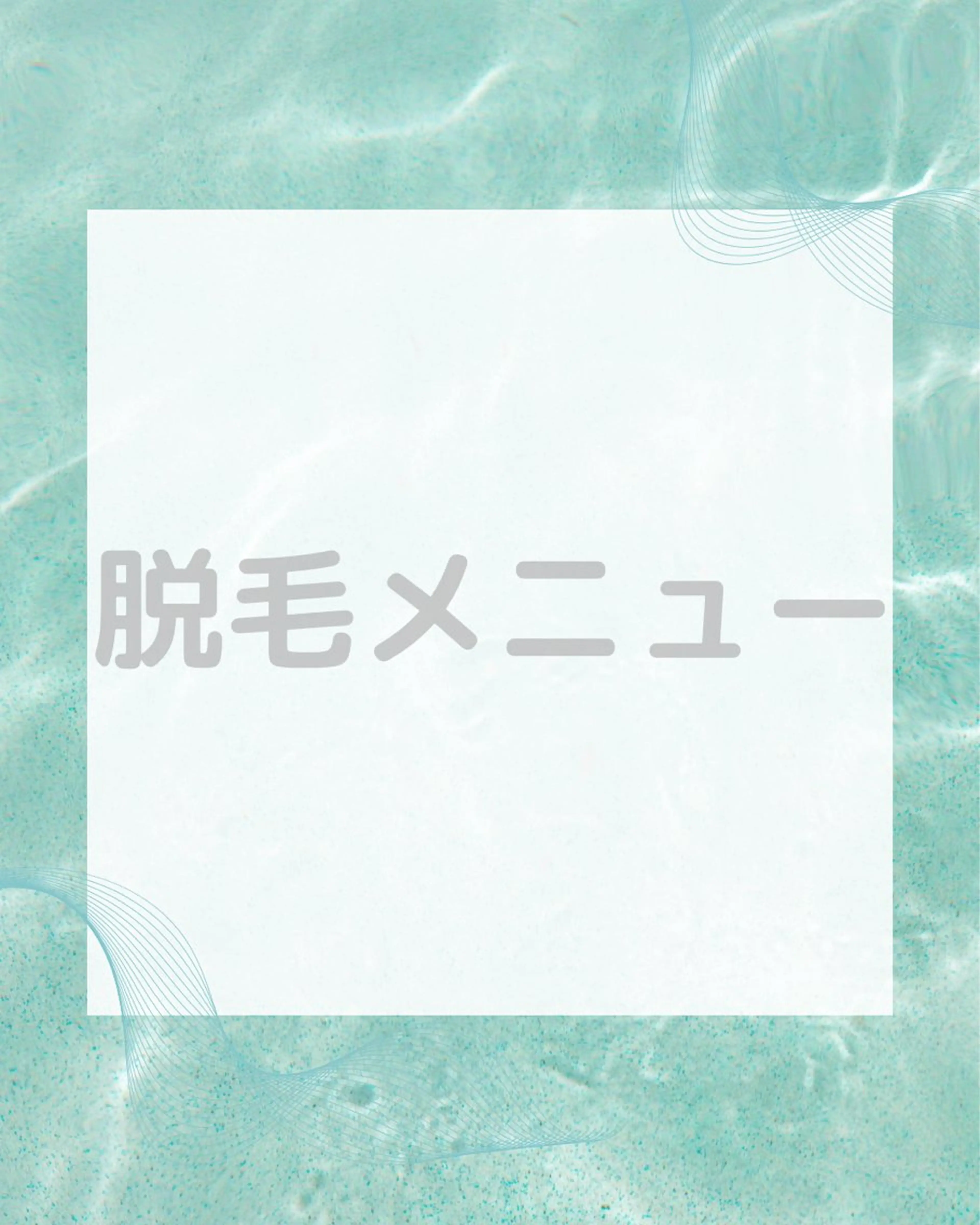 お試し脱毛　【両脇orうなじ】どちらかの写真