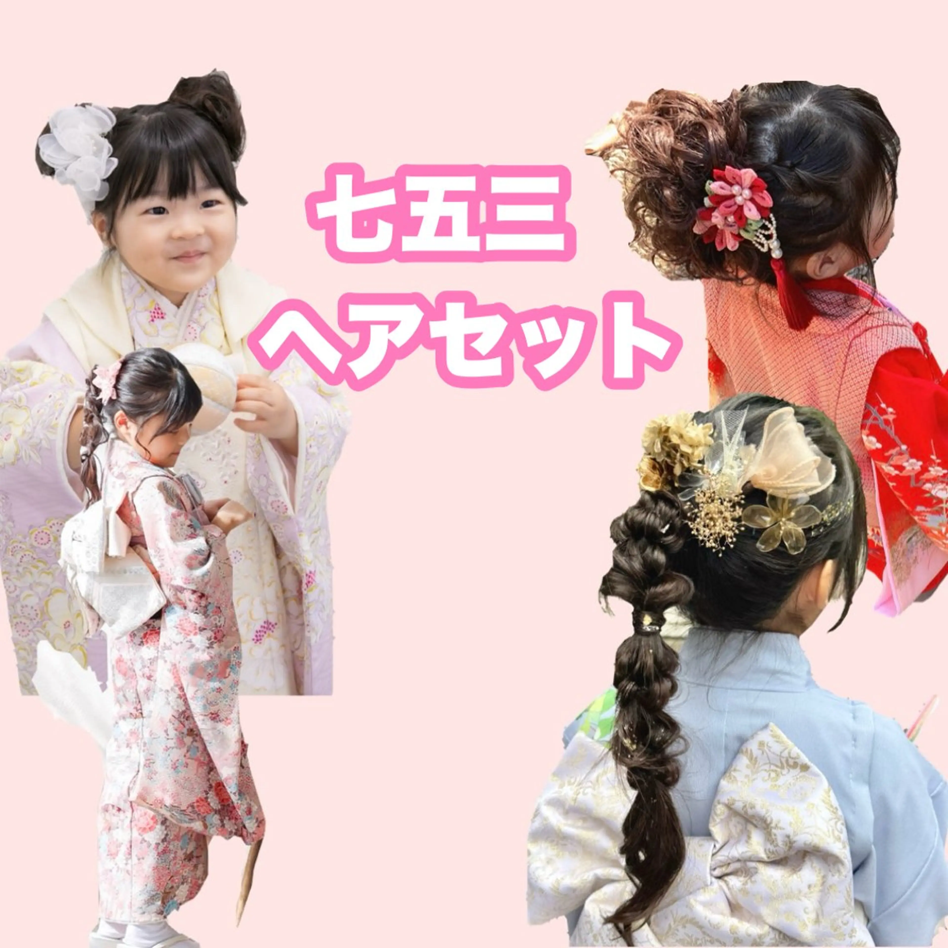 【　キッズ　七五三ヘアセット　】　　　9​〜​12月限定の写真