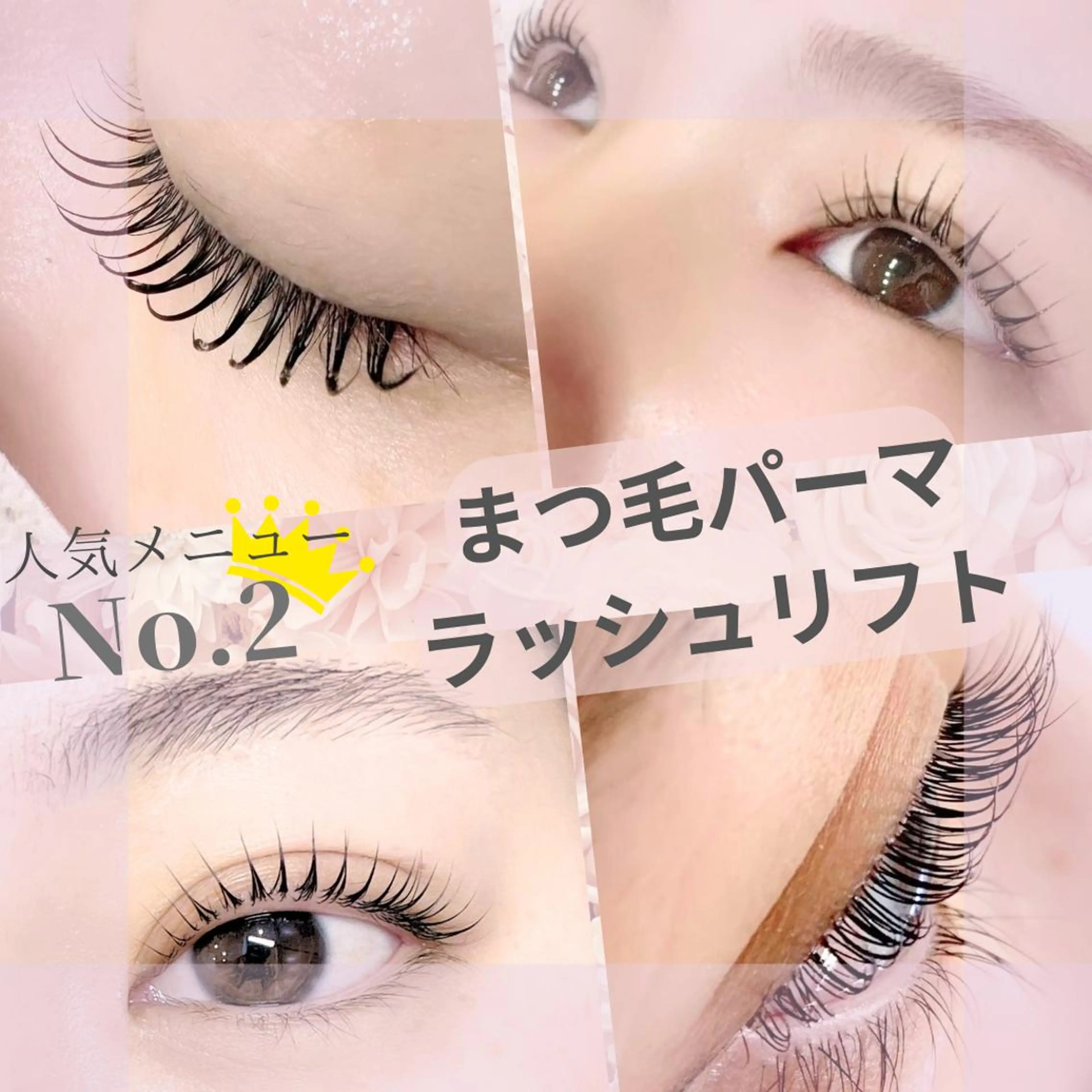 人気No.2👀✨選べる🌼パリジェンヌ風ラッシュリフトorまつ毛パーマ🧸🫧の写真
