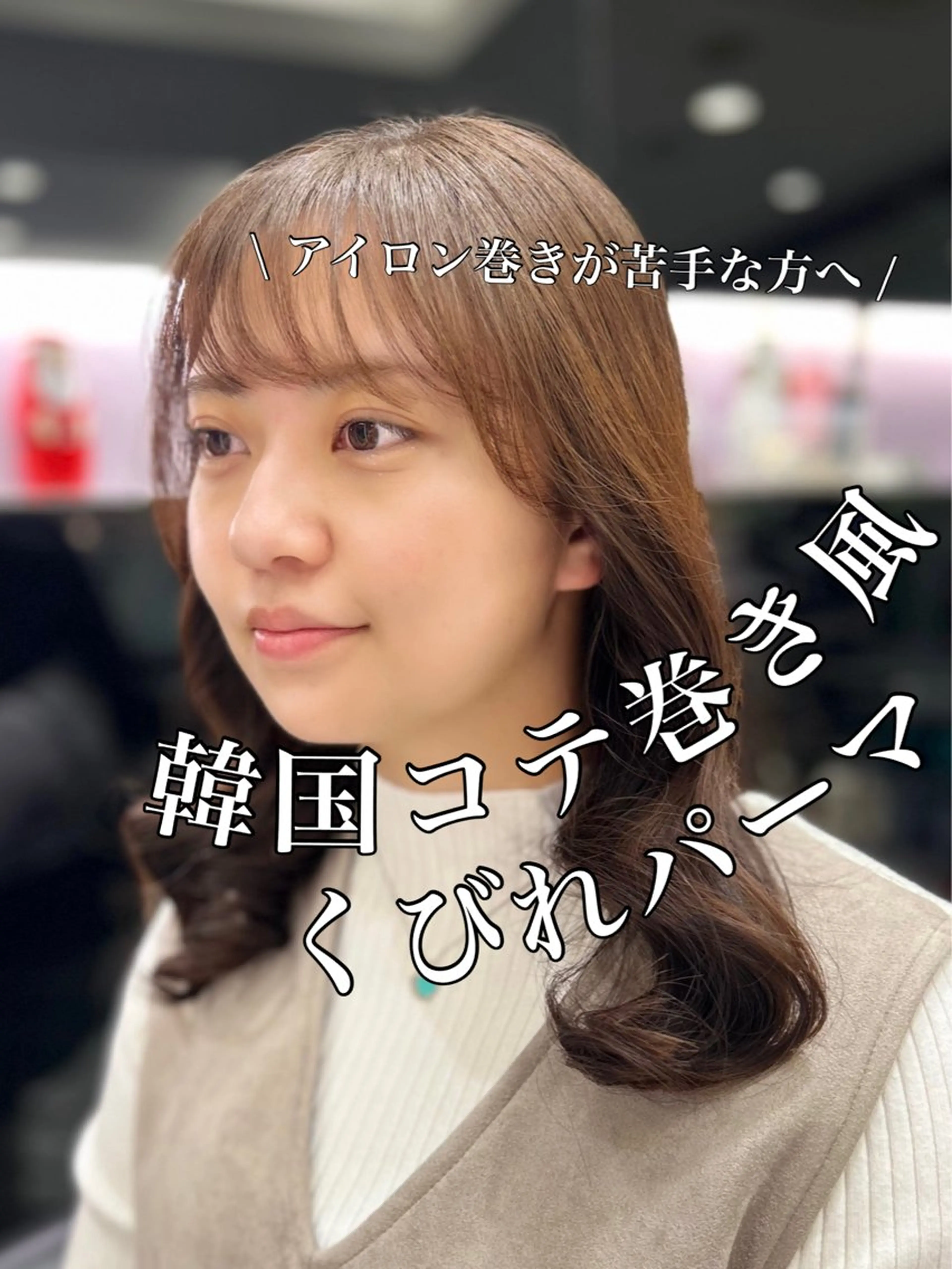 セミロング パーマ カット パーマ 垢抜けヘア 韓国ヘア銀座近下菜央のヘアスタイル