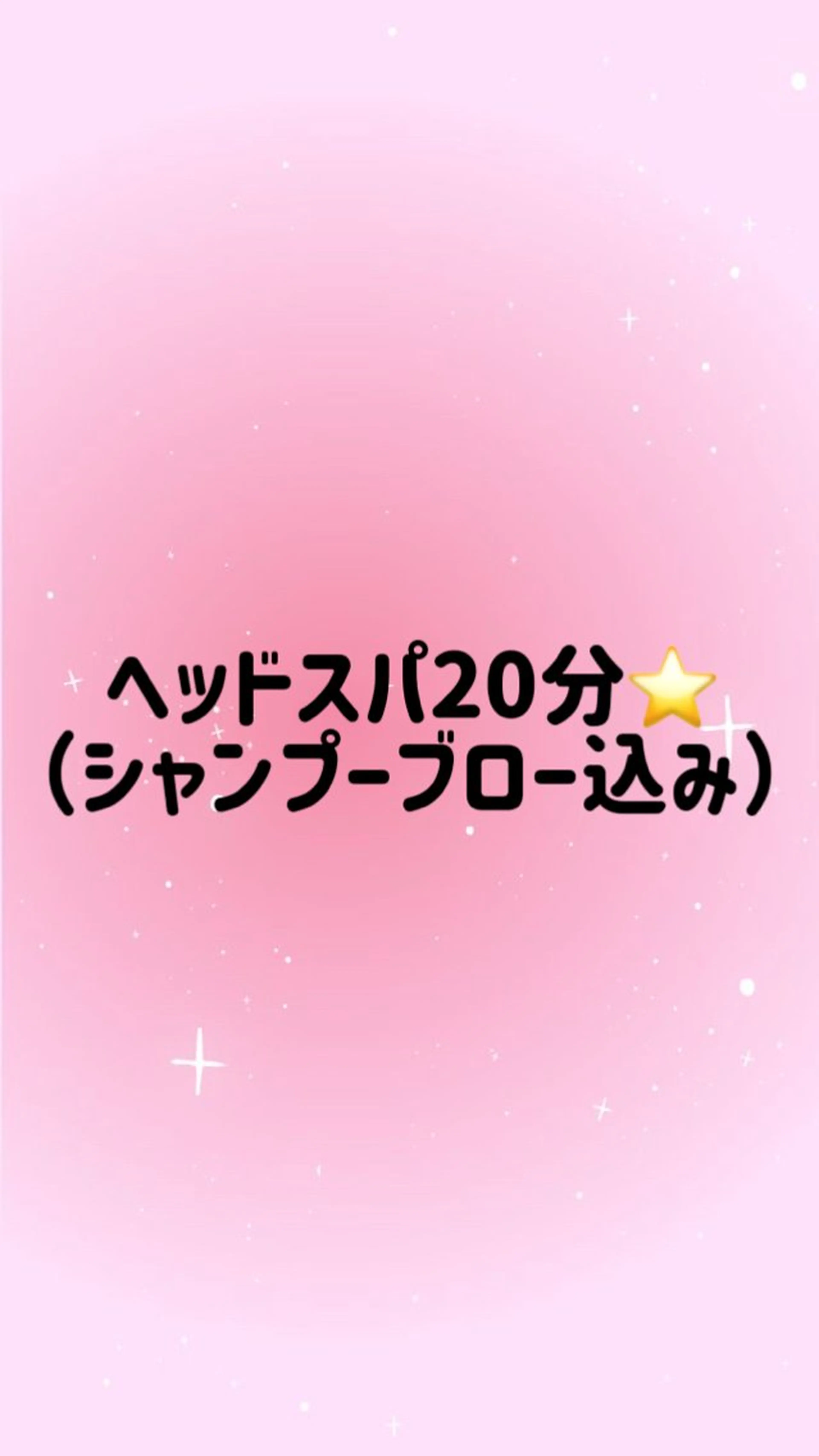 【本日限定】ヘッドスパ20分（シャンプーブロー込み）の写真