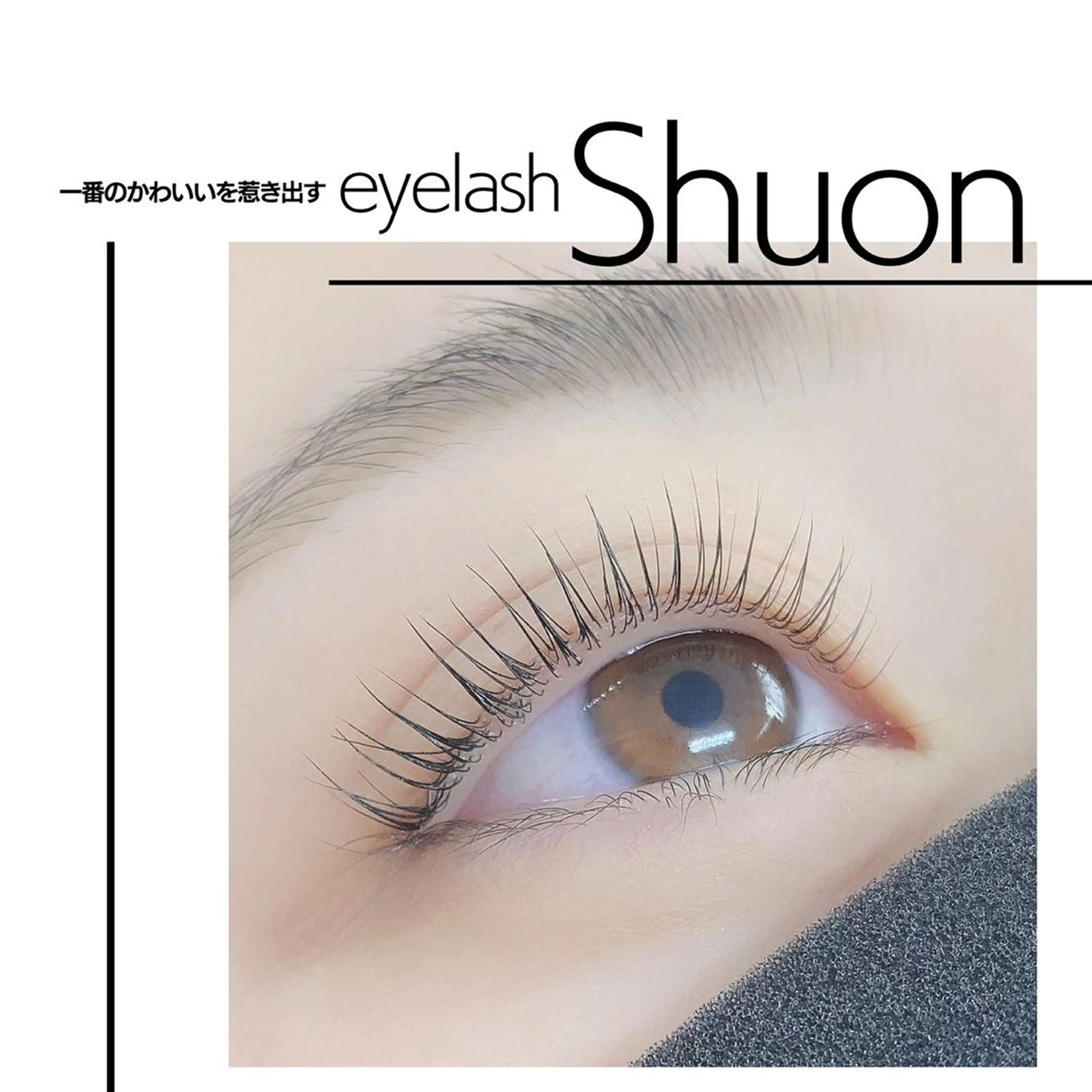 ロング ヘアアレンジ マツエク・マツパ マツパ Shuonby LuLu立川店所属・まつ毛パーマ専門 Shuon立川店のマツエク・マツパデザイン