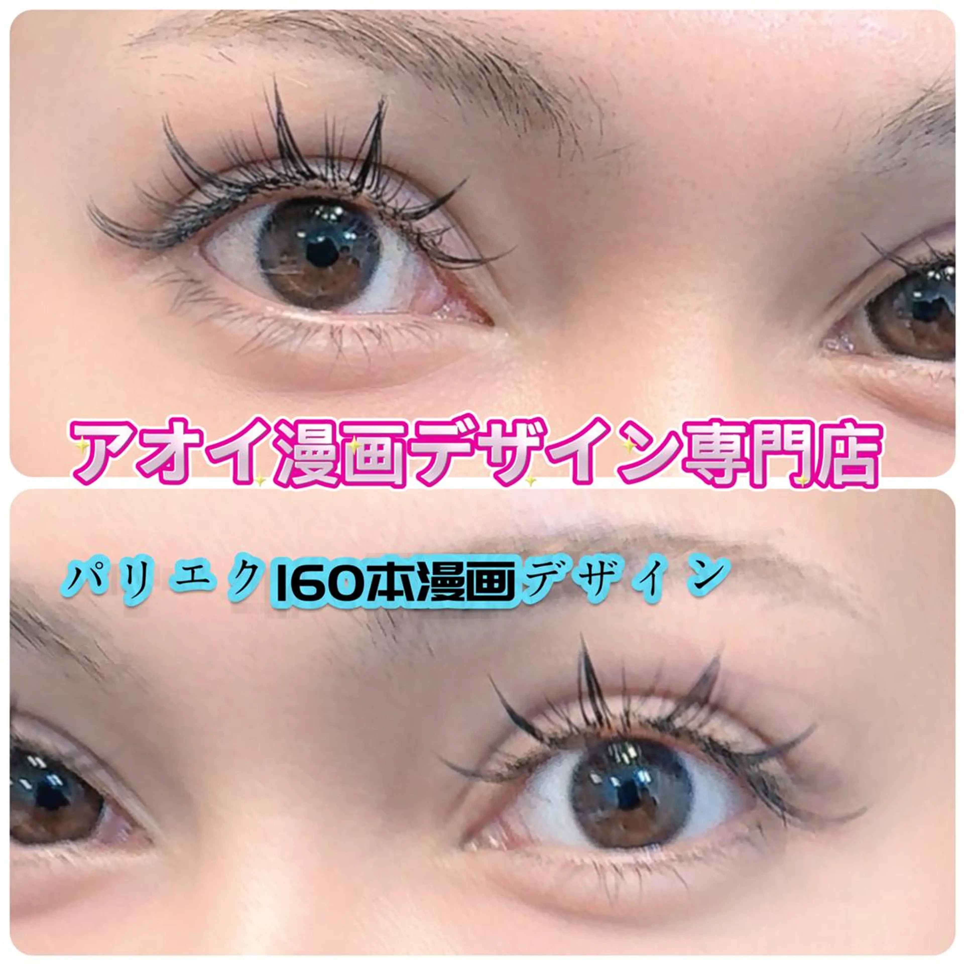 マツエク・マツパ ∩_∩アオイ eye lashのマツエク・マツパデザイン