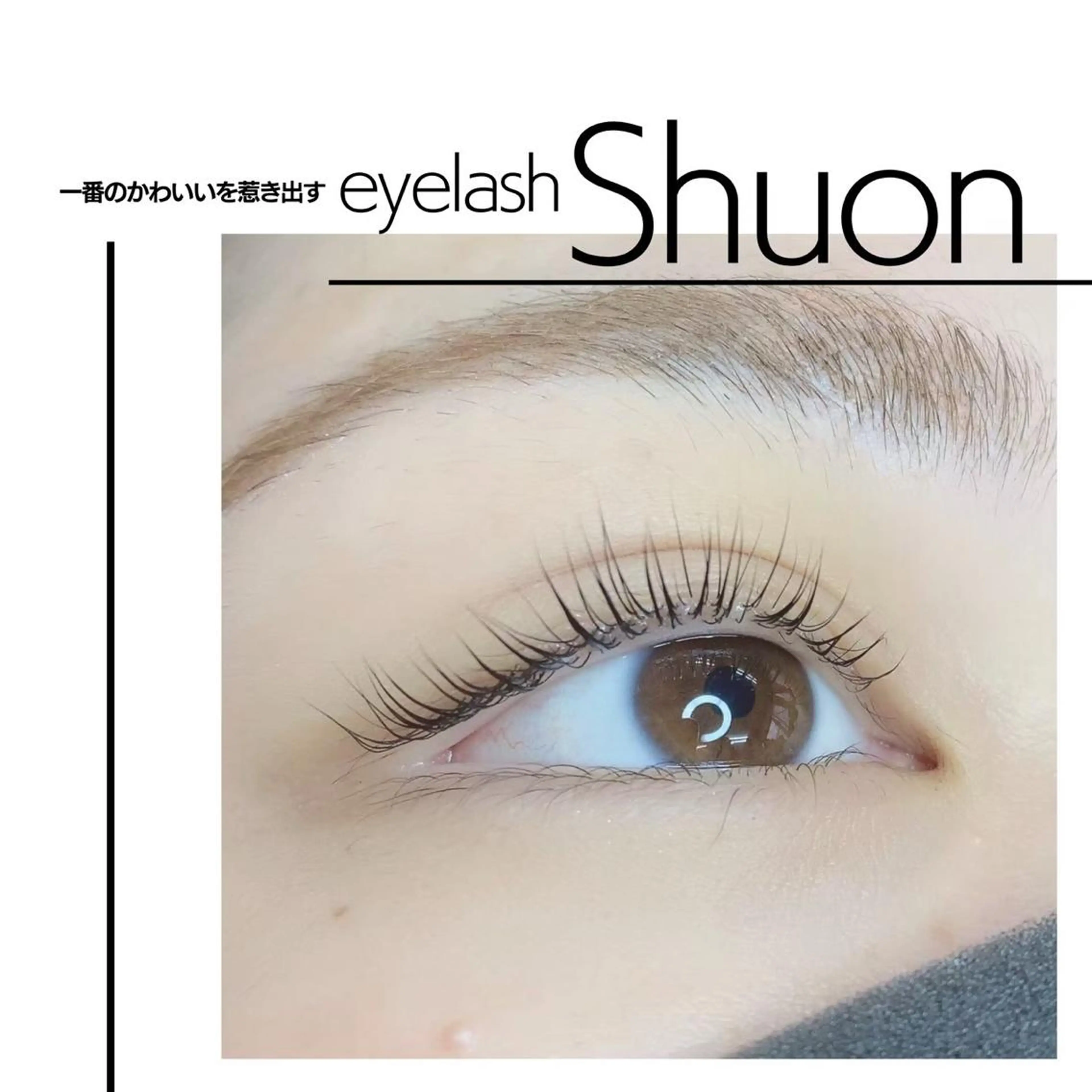 マツエク・マツパ Shuonby LuLu立川店所属・まつ毛パーマ専門 Shuon立川店のマツエク・マツパデザイン