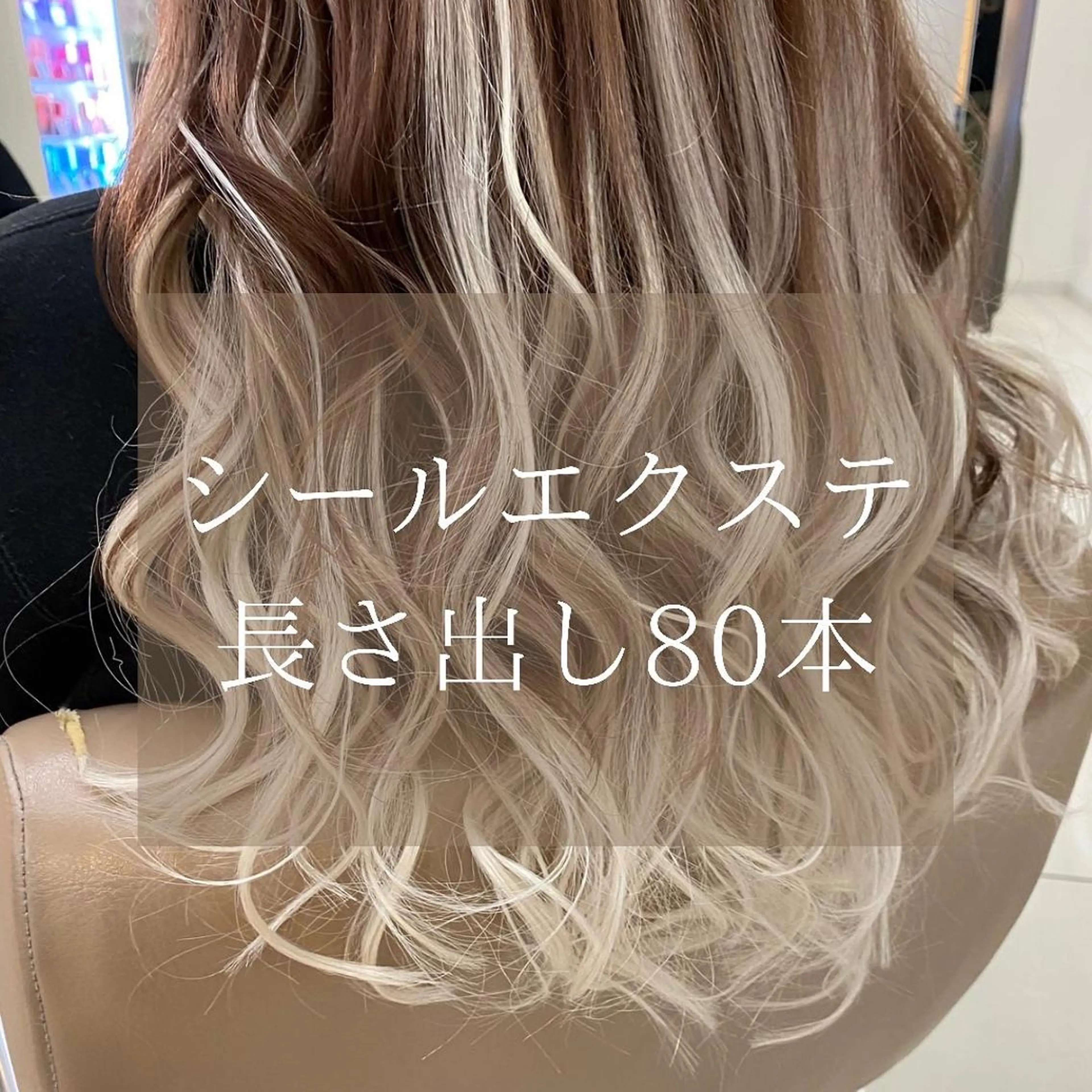 ロング すぐ予約OK💕 シールエクステのヘアスタイル