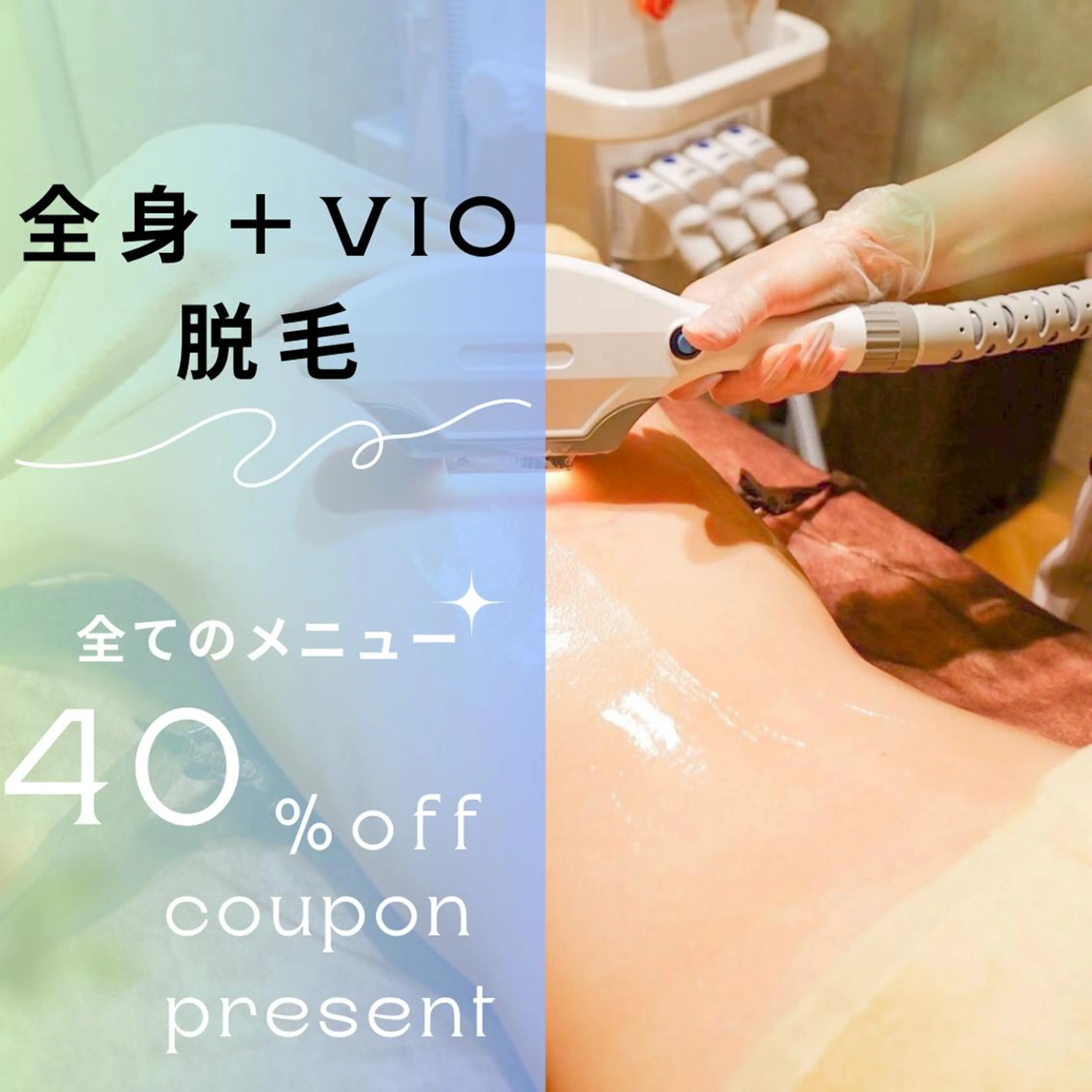 男女同額脱毛エステ salonLEPIAのエステ・リラクイメージ