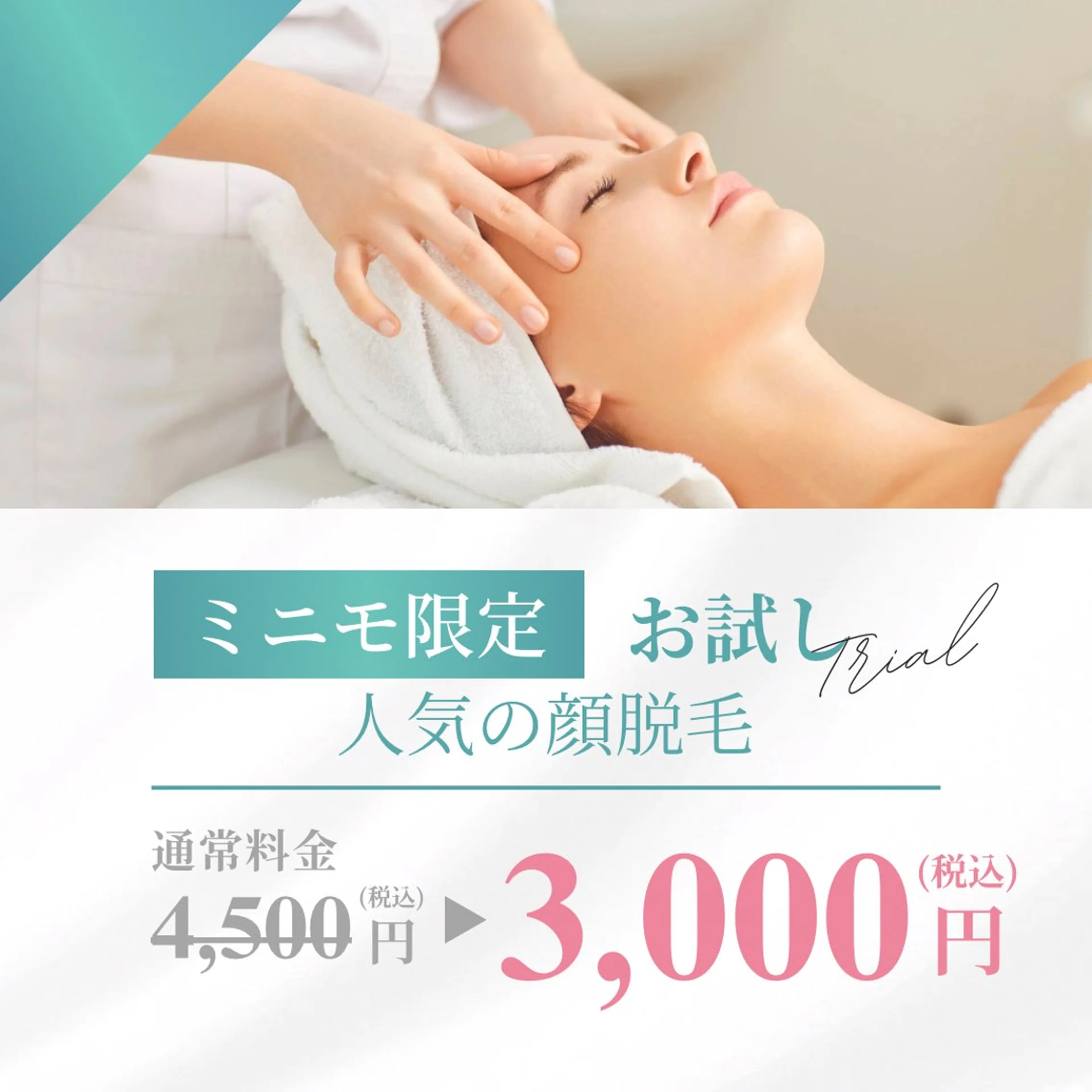 レディース｜〝顔のみ”脱毛♪の写真