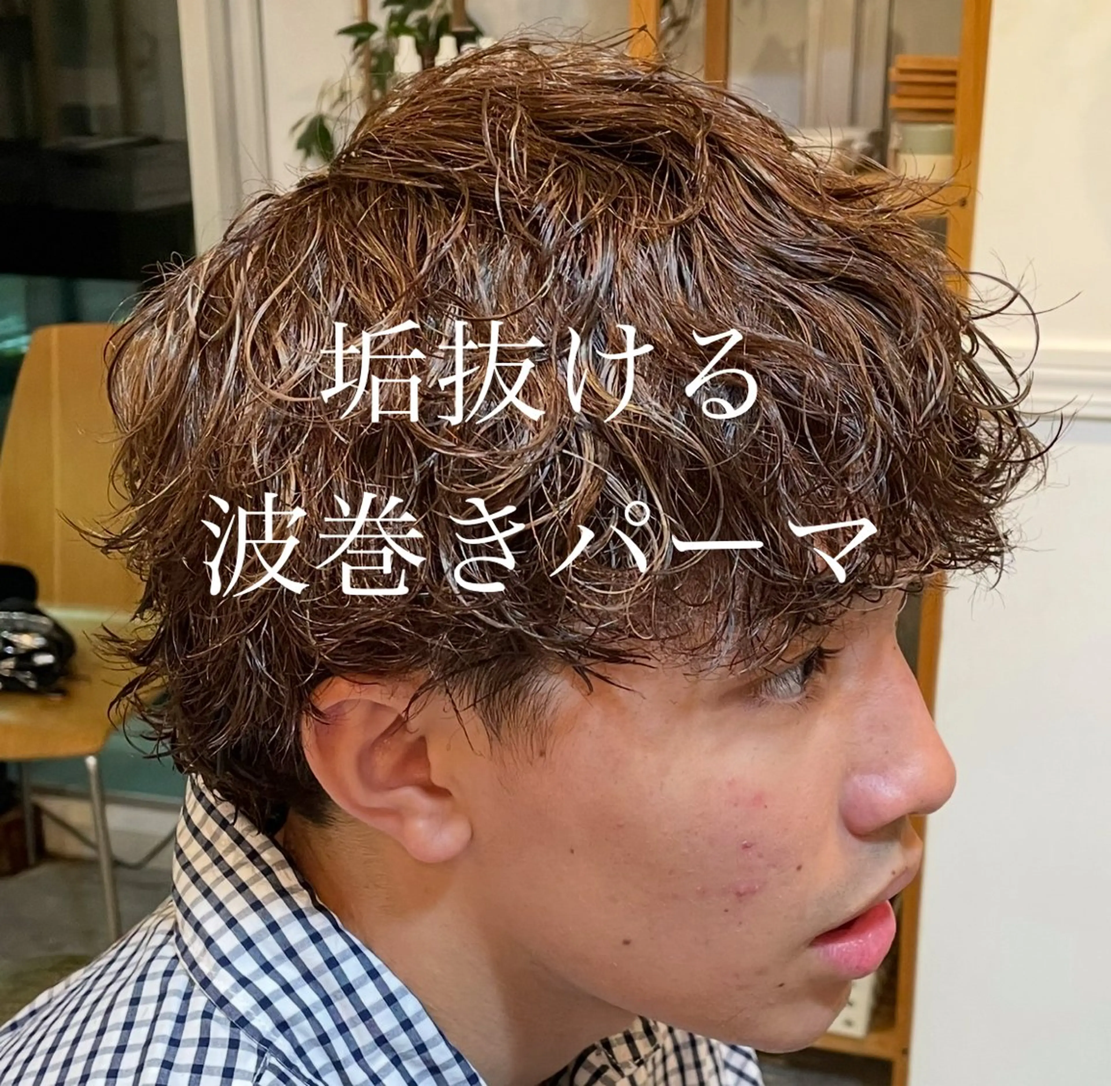 メンズ ❤️‍🔥波巻きパー マ❤️‍🔥/大須賀のヘアスタイル
