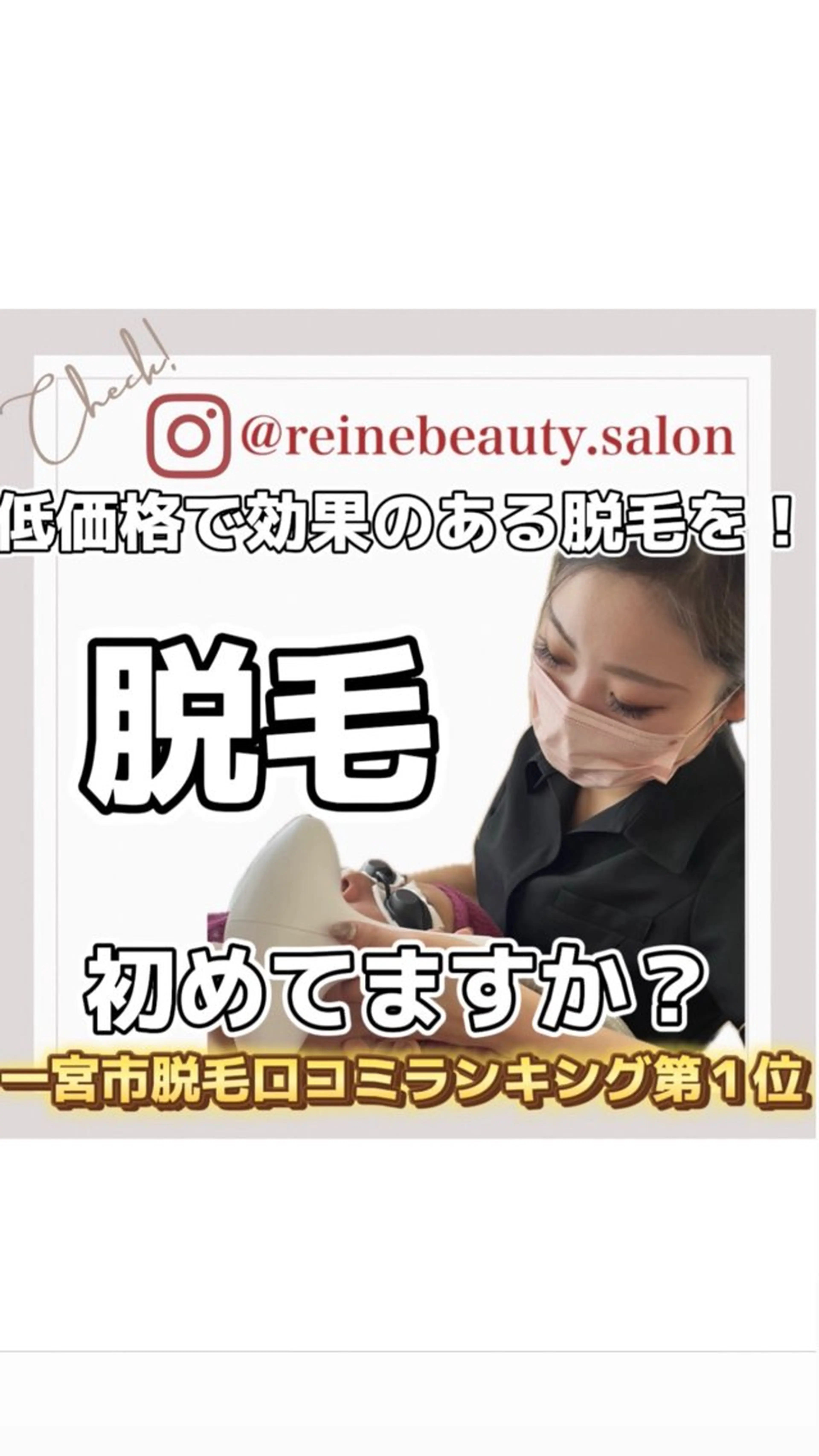 脱毛 Reine BeautySalon所属・毛穴/シミ肝斑/脱毛 横山梨里のエステ・リラクイメージ