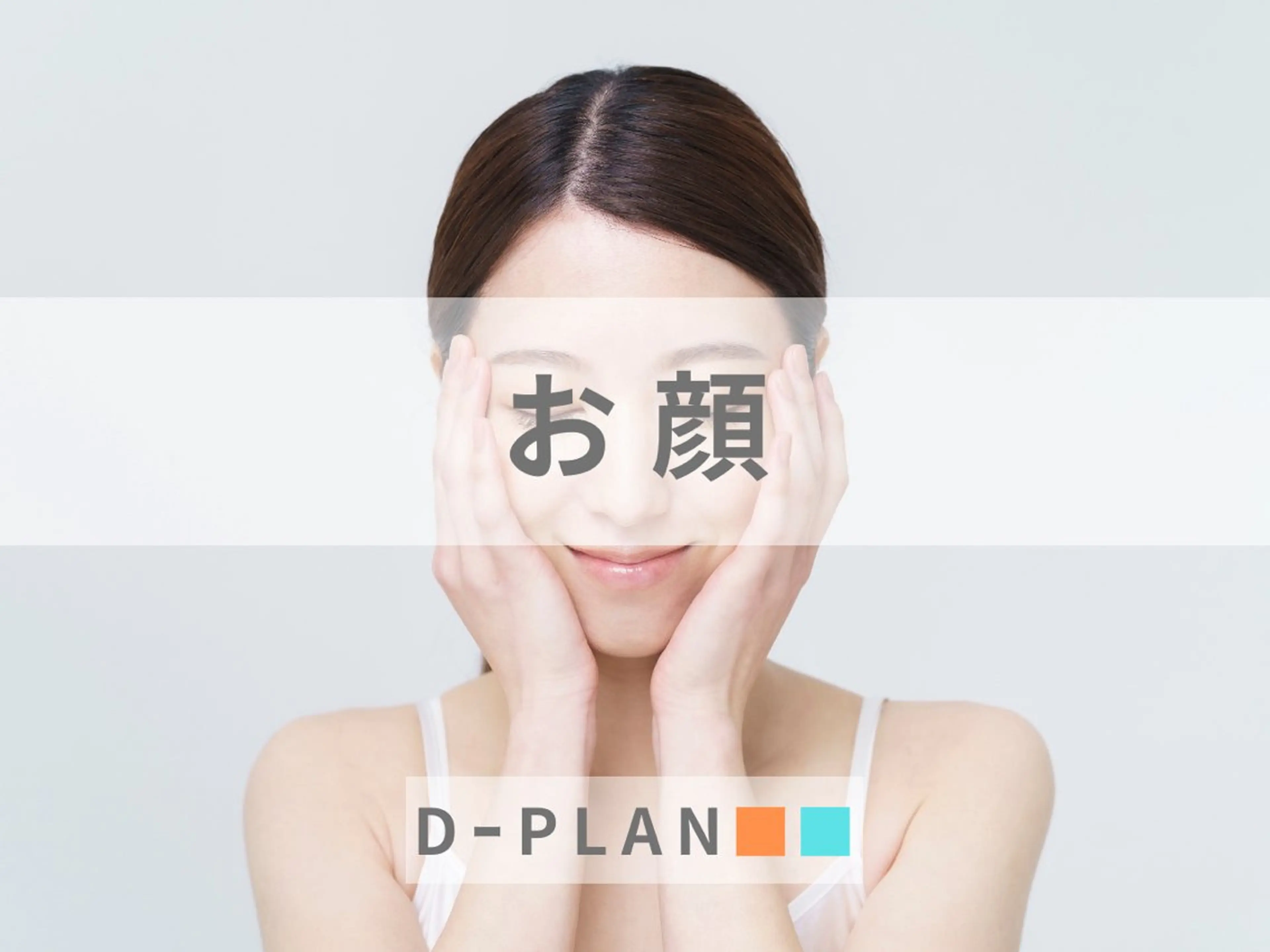 【女性】お顔脱毛“化粧ノリが変わる“ 美肌ケアパック、ミニヘッドスパ付きの写真