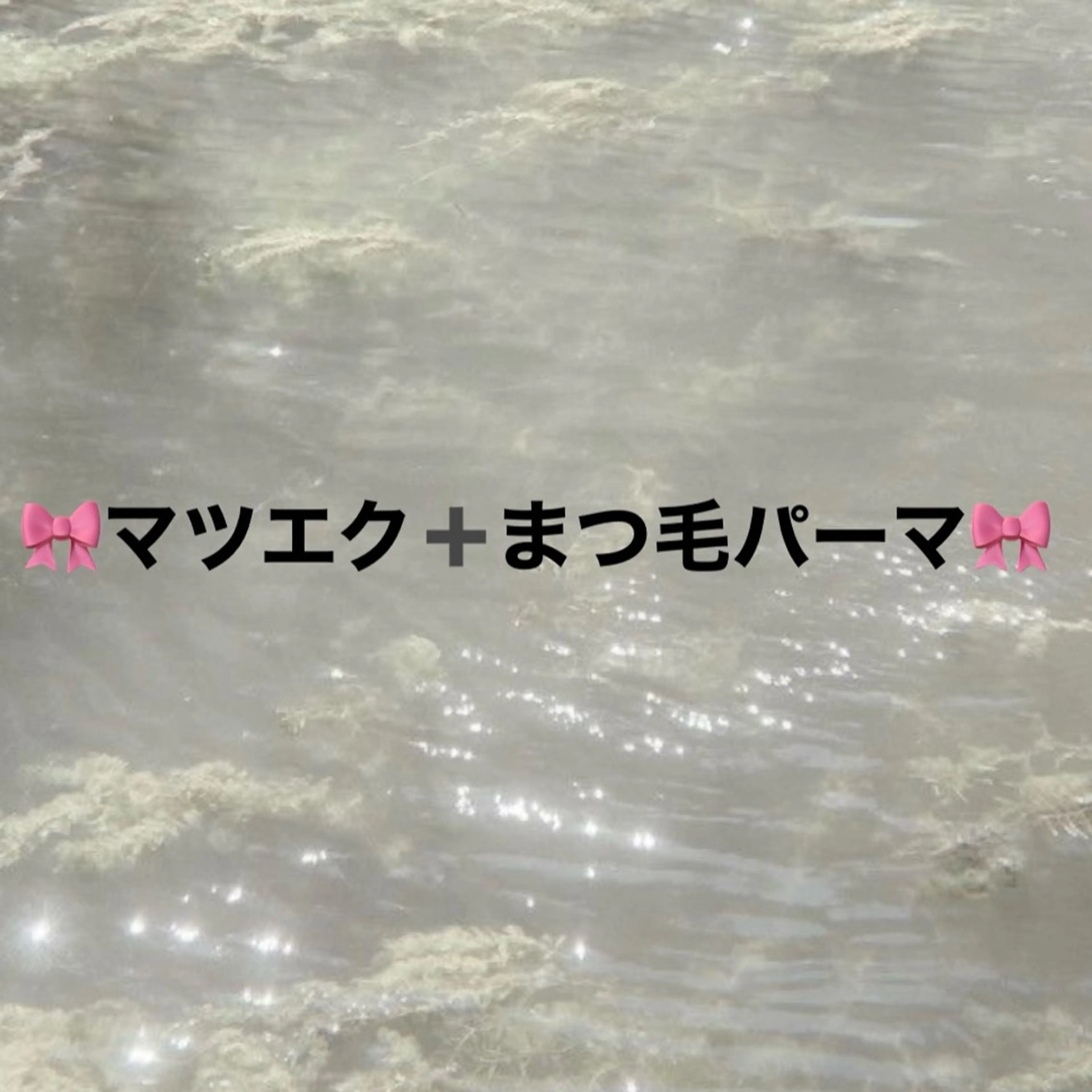 【🎀先着5名限定🎀】マツエク100本➕まつ毛パーマ🎀補足事項ご確認の上ご予約ください。の写真