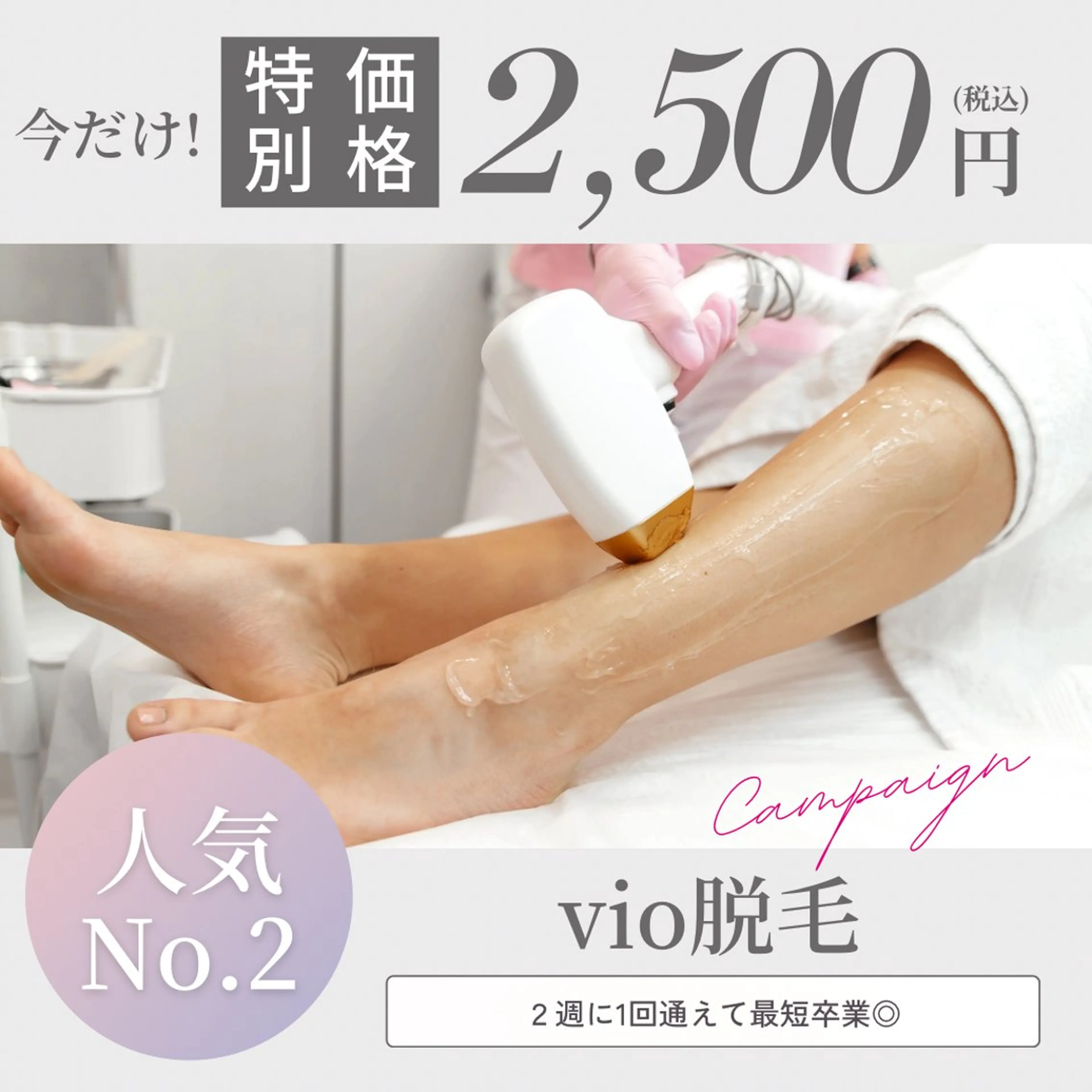 レディース｜人気No.2｜VIO脱毛の写真