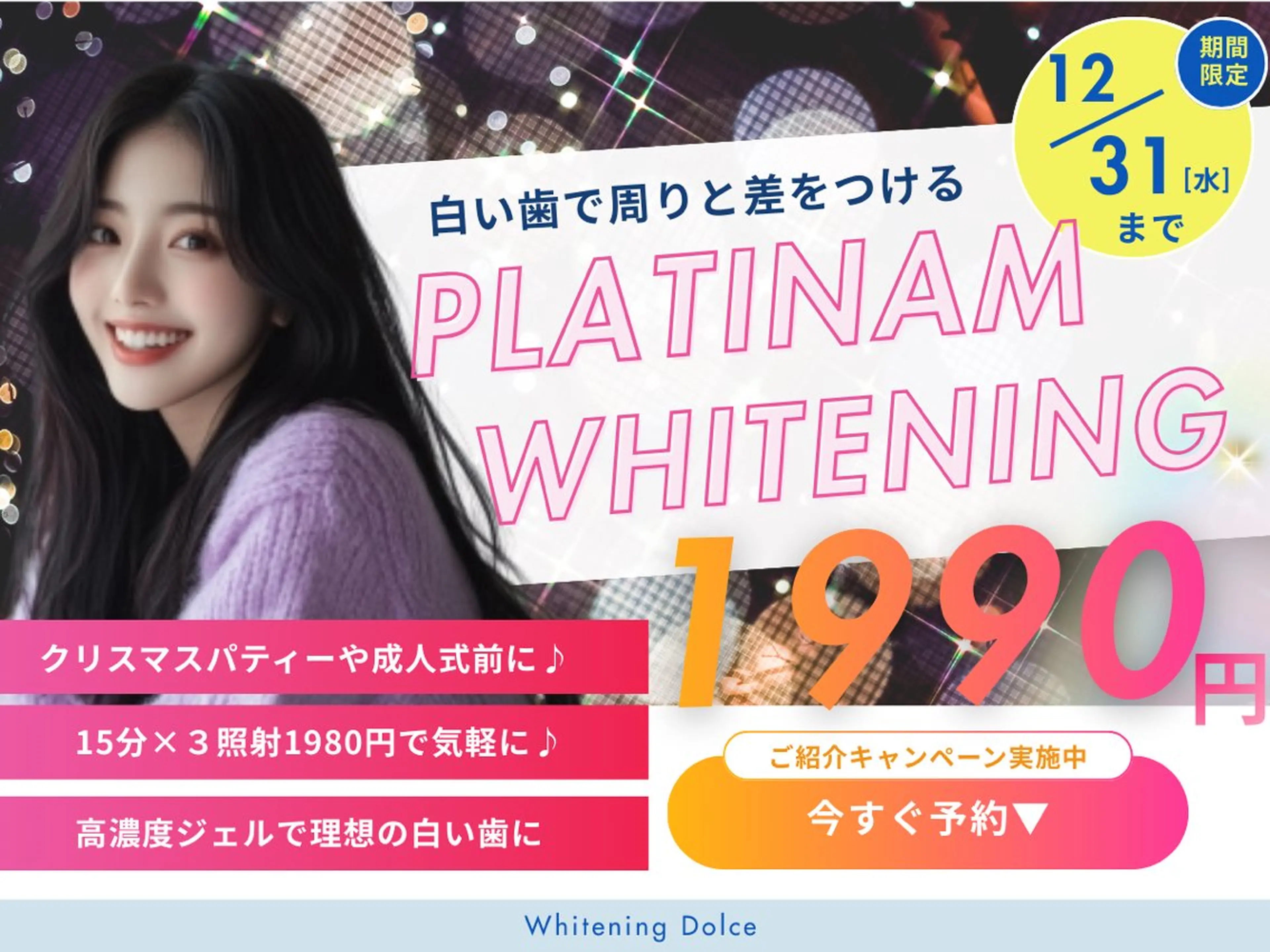 12/29まで⭐️残り10名限定!プラチナムホワイトニングが1990円で受けられる♪15分✖️3照射クーポンの写真