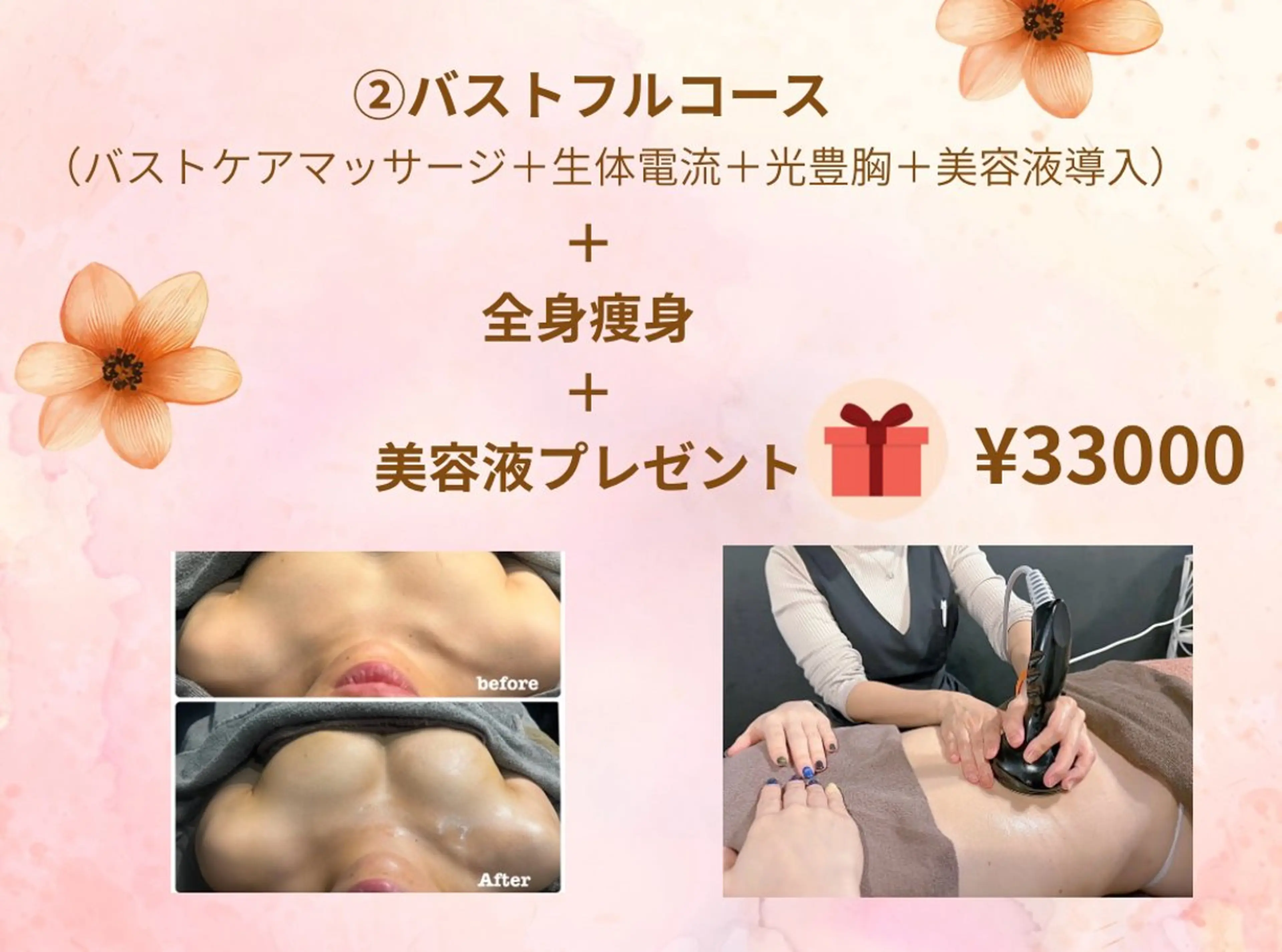 【9月キャンペーン🤎】バストフルコース💠＋全身痩身＋バスト美容液1本付き✨の写真