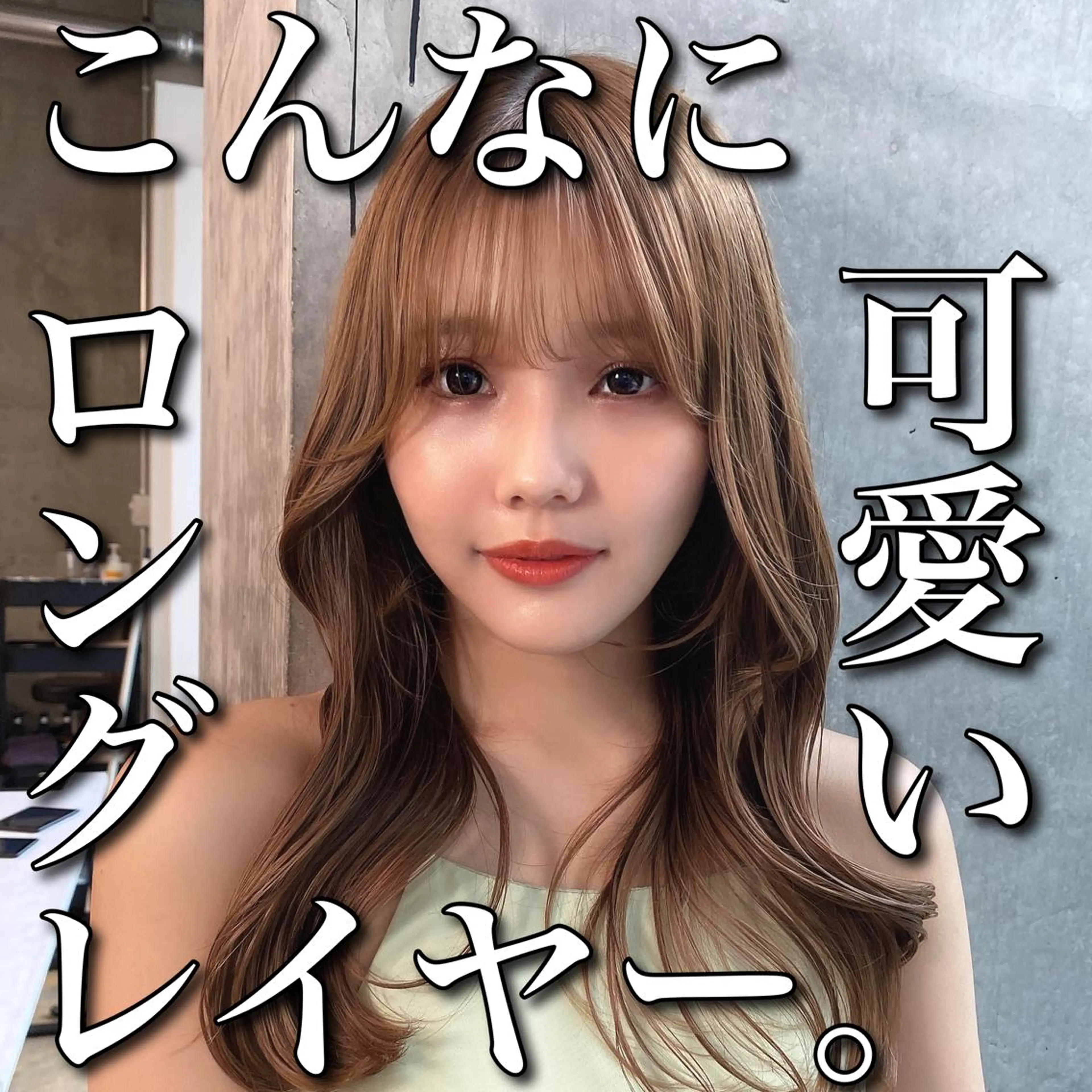 ロング パーマ 顔周りカット 韓国風ヘア レイヤーカット カット 縮毛矯正 トリートメント SALOWIN原宿AROA店所属・顔まわり神カット✂︎ 齋藤雄大【表参道】のヘアスタイル