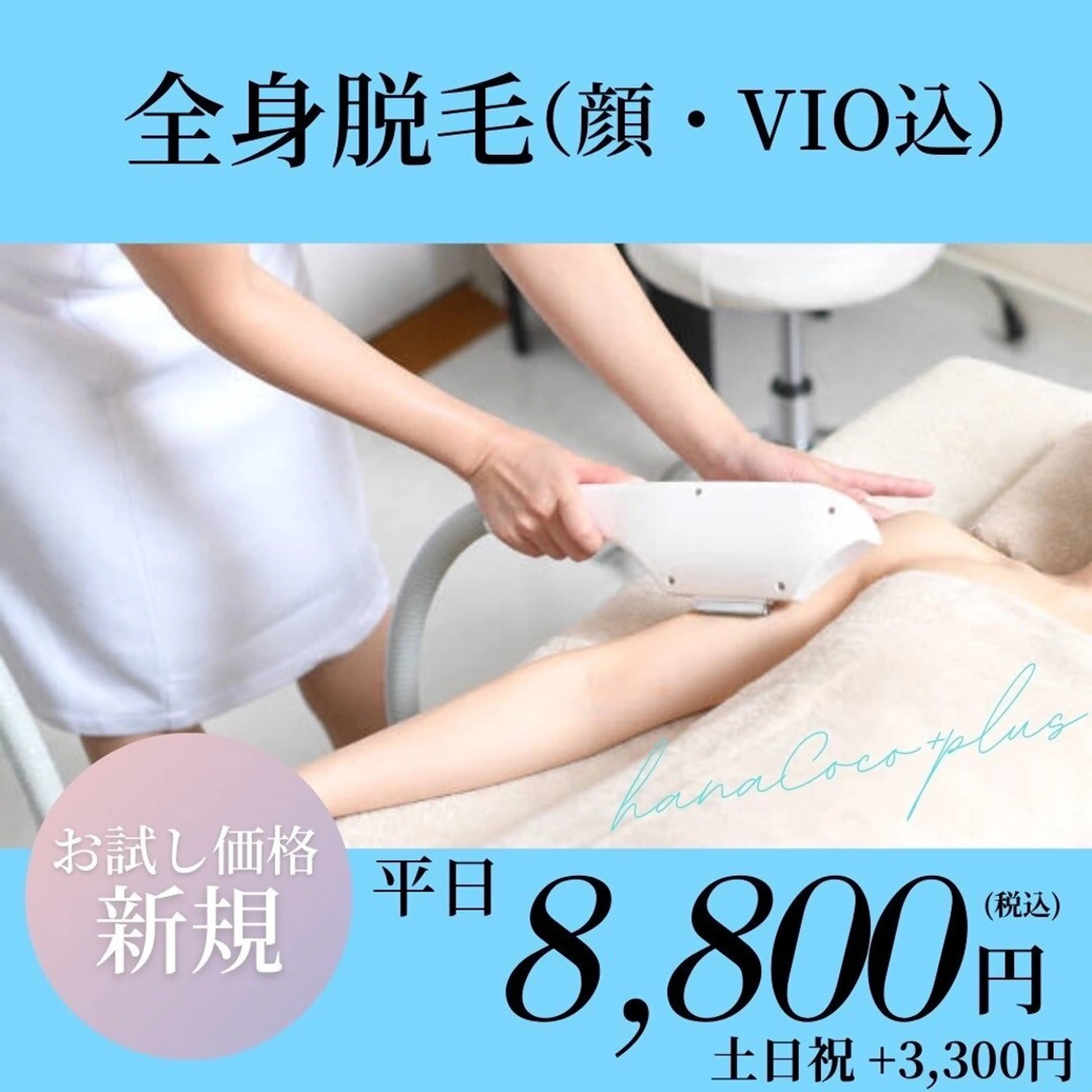 【男性・ご新規様限定・お試し価格】全身脱毛(顔・VIO込)¥33000→¥8800の写真