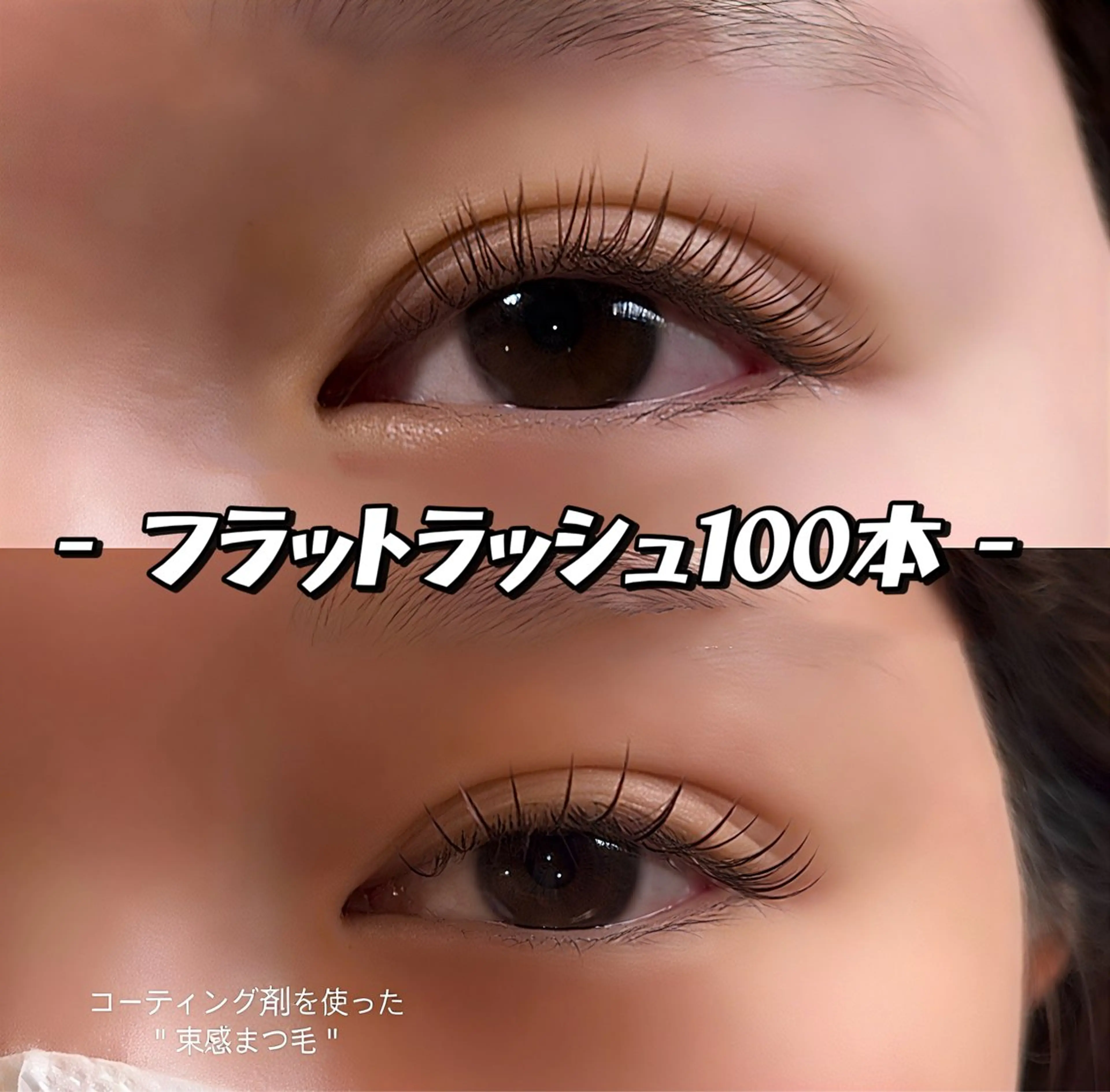 マツエク・マツパ フラットラッシュ ACIEL ゆゆのマツエク・マツパデザイン